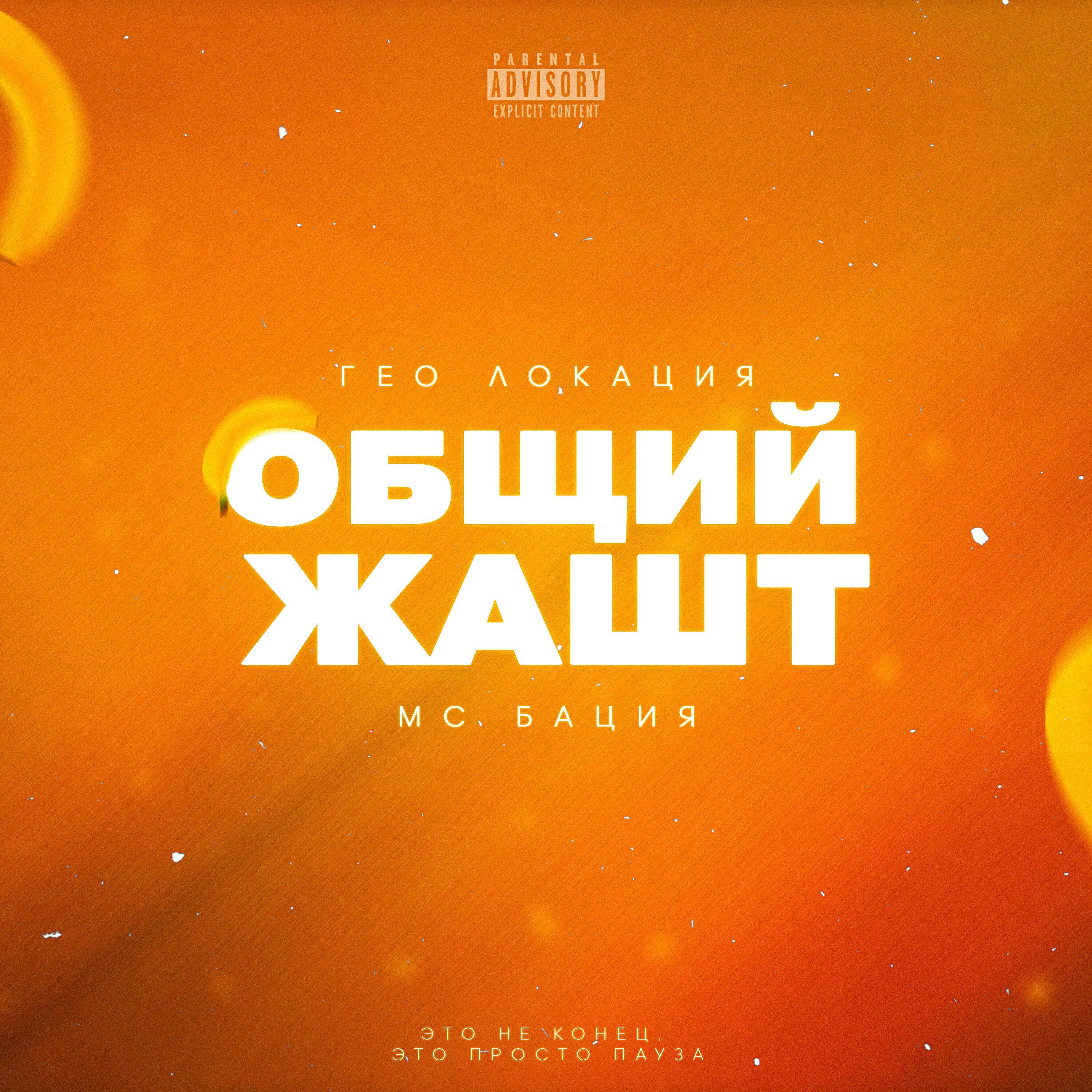 МС БАЦИЯ