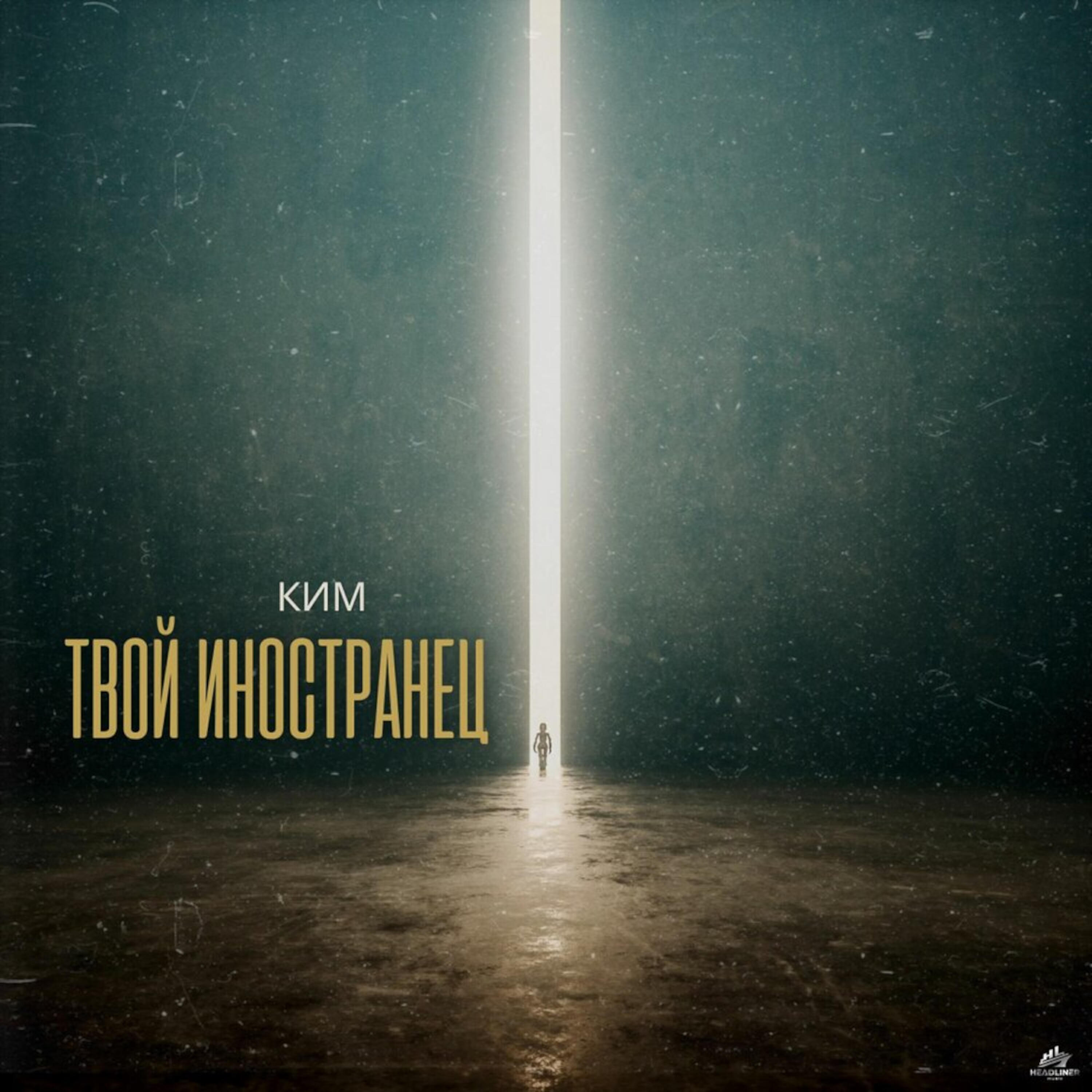 Релиз Твой иностранец