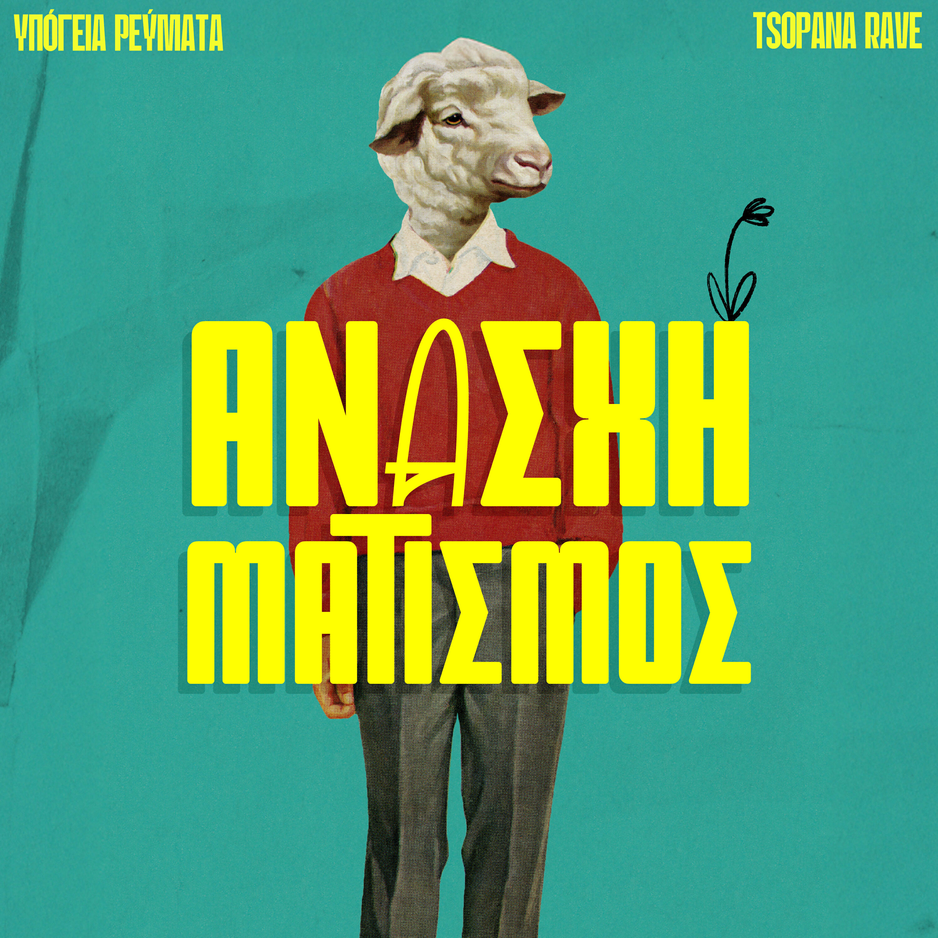 Релиз Anasximatismos