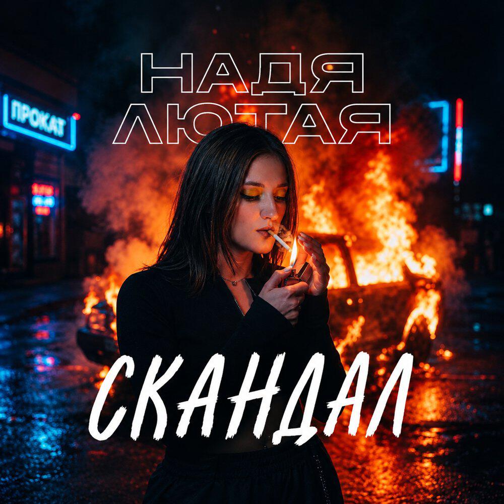 Релиз Скандал
