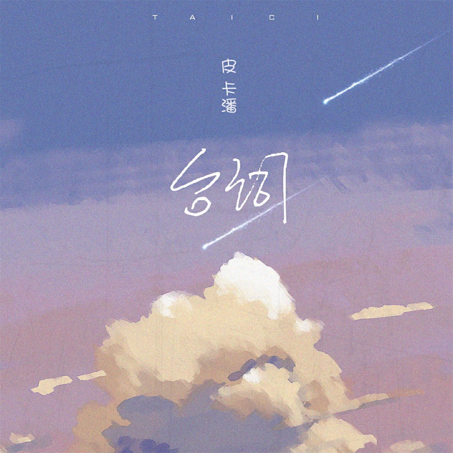 皮卡潘