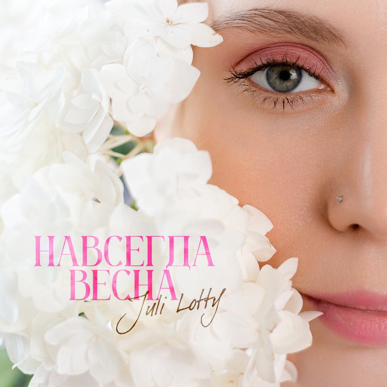 Релиз Навсегда весна