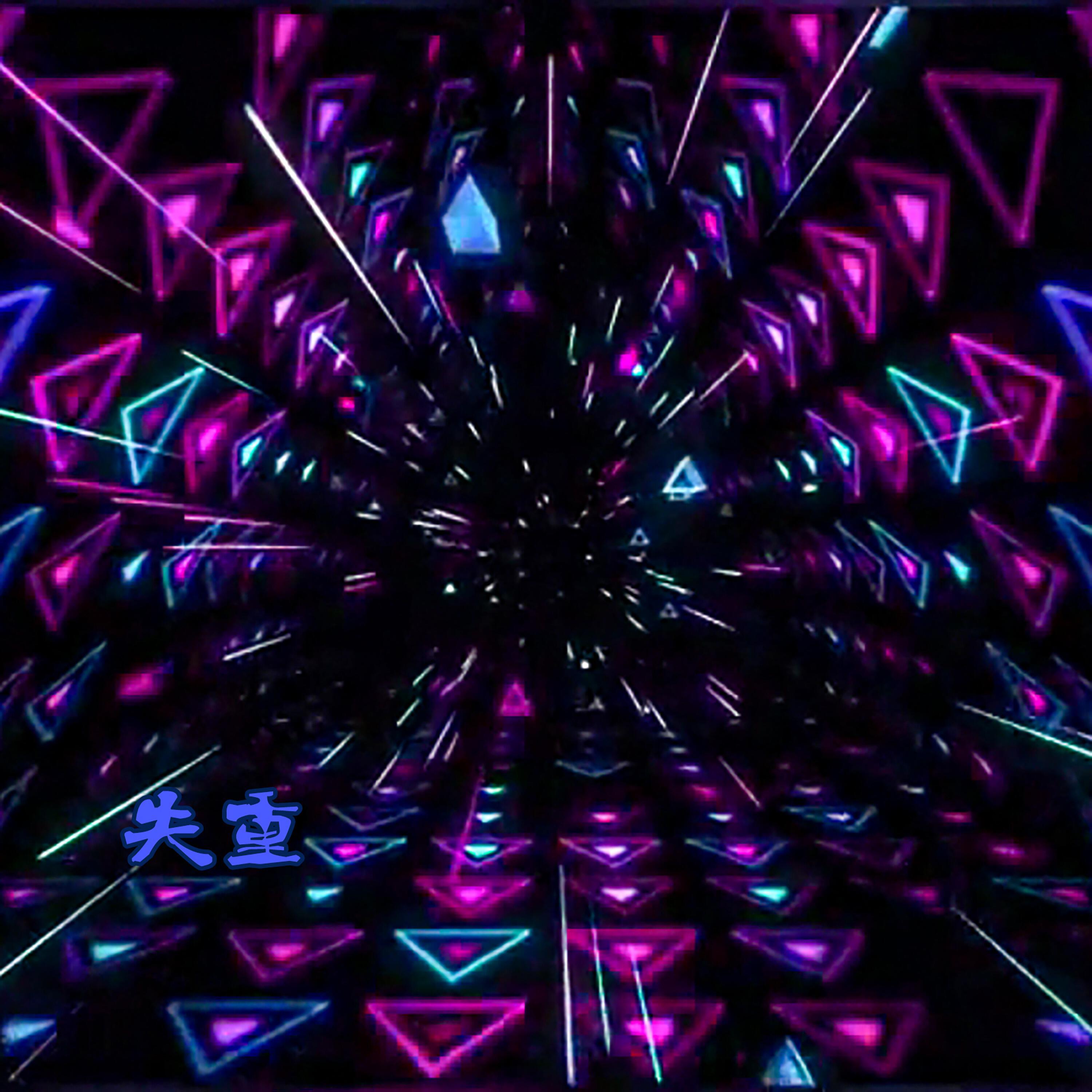 Релиз 失重