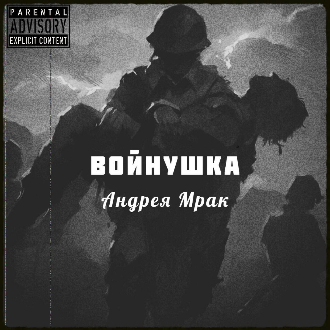 Релиз Войнушка