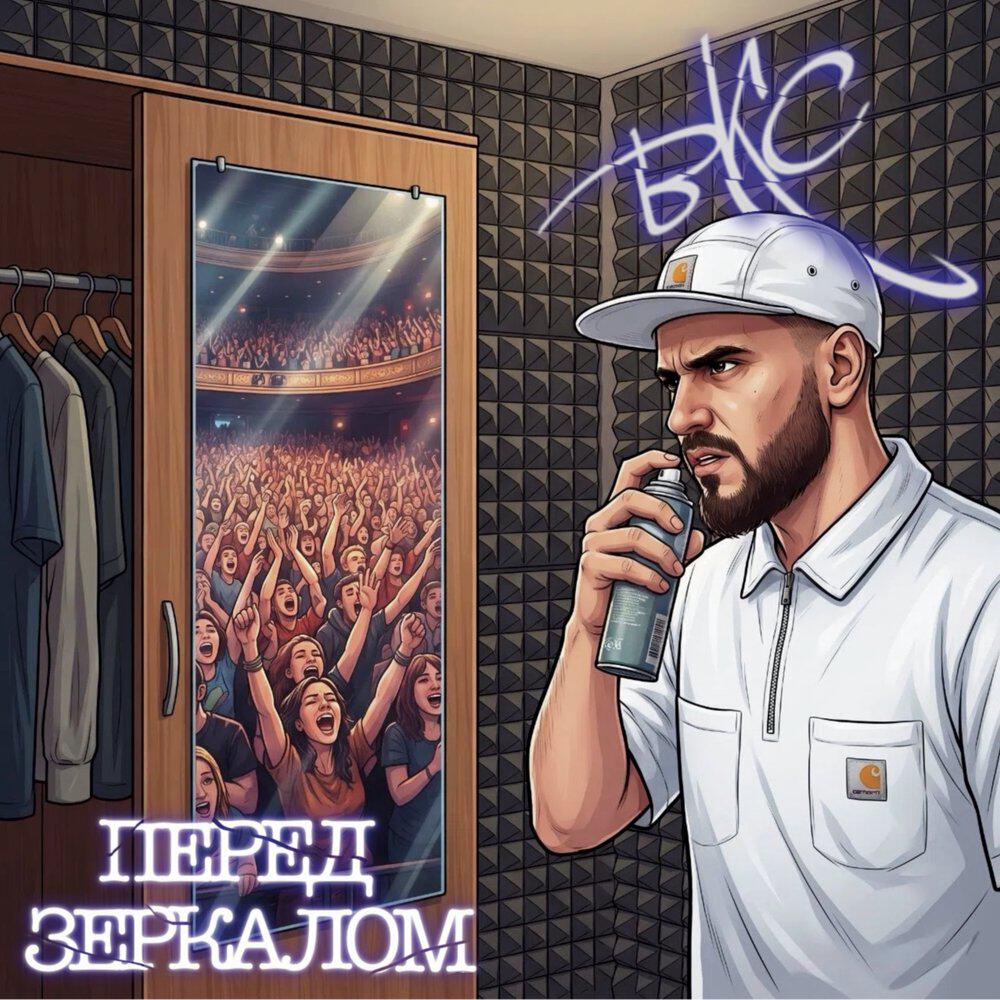 Релиз Перед зеркалом