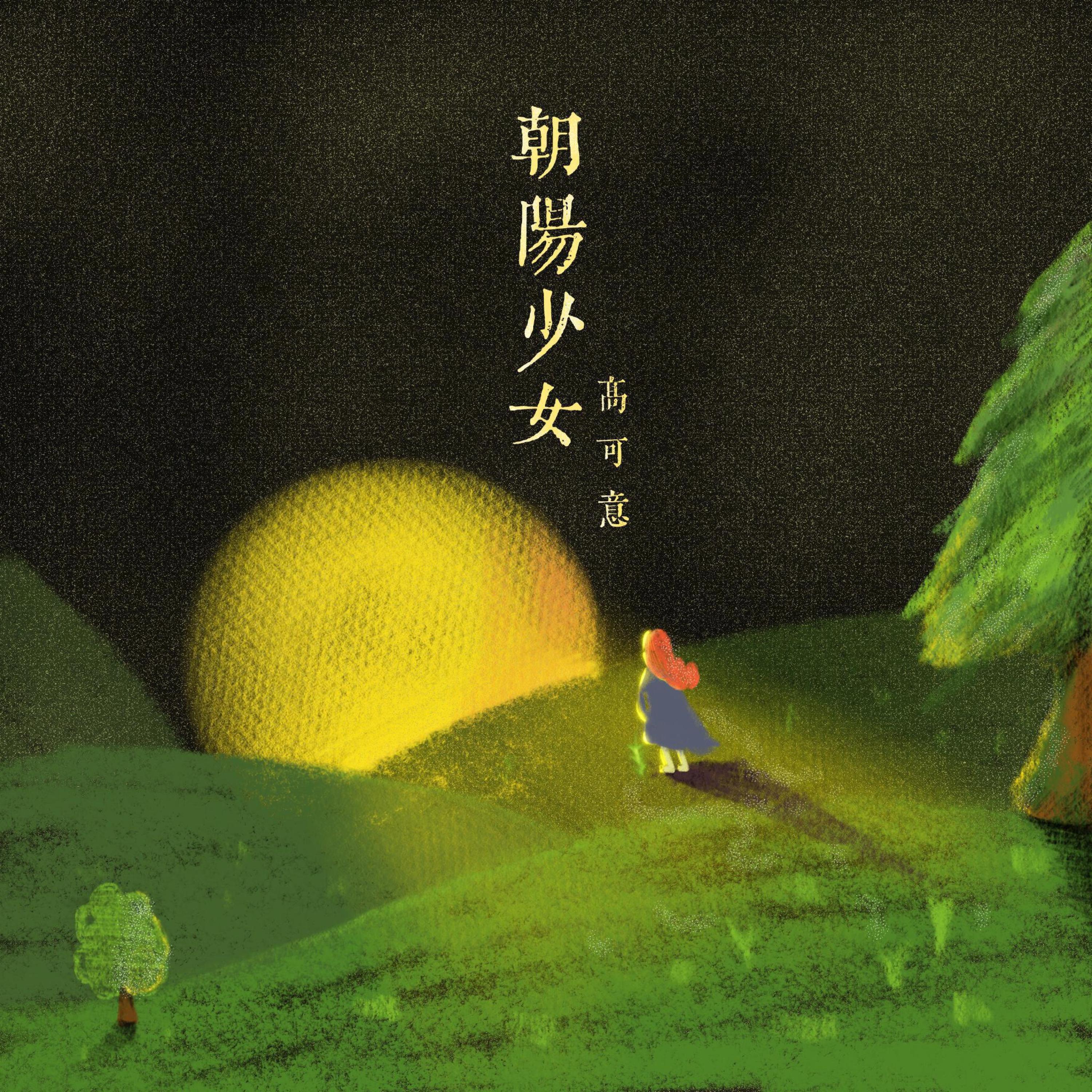 Релиз 朝阳少女