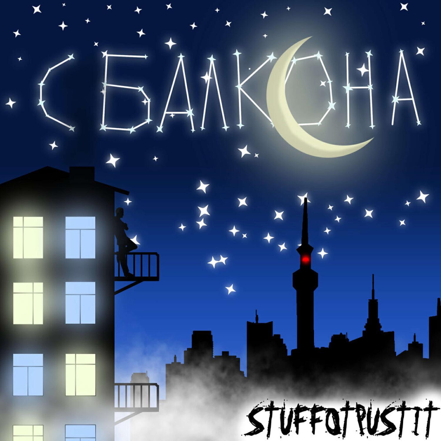 Релиз С балкона
