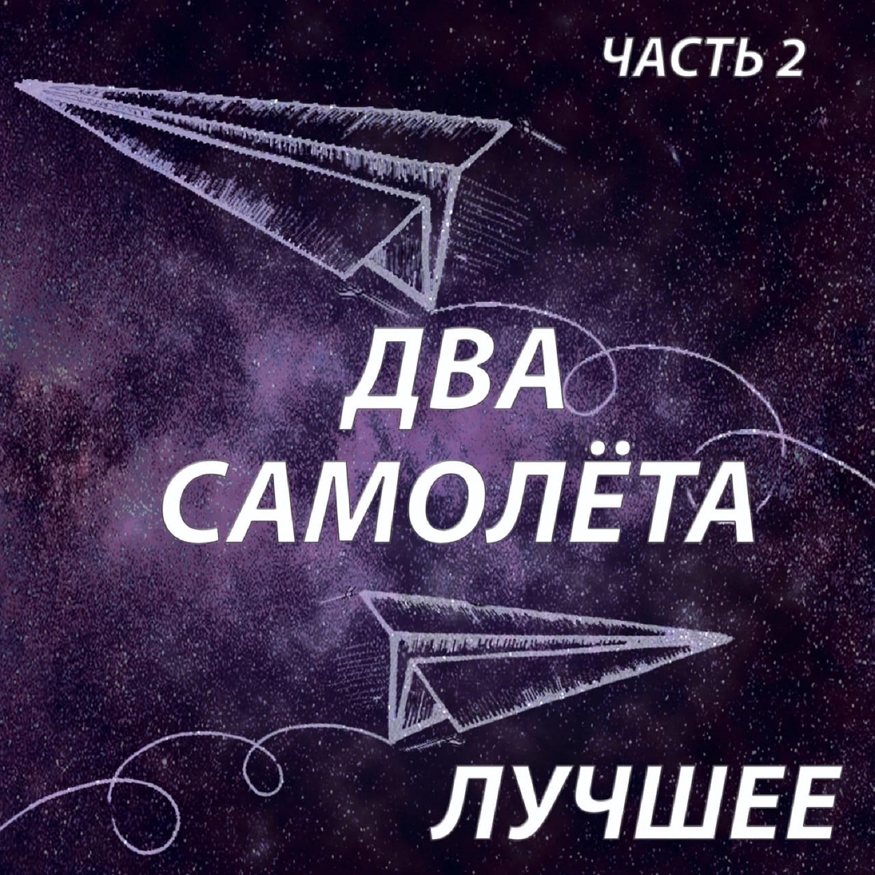 Релиз Лучшее, Часть 2