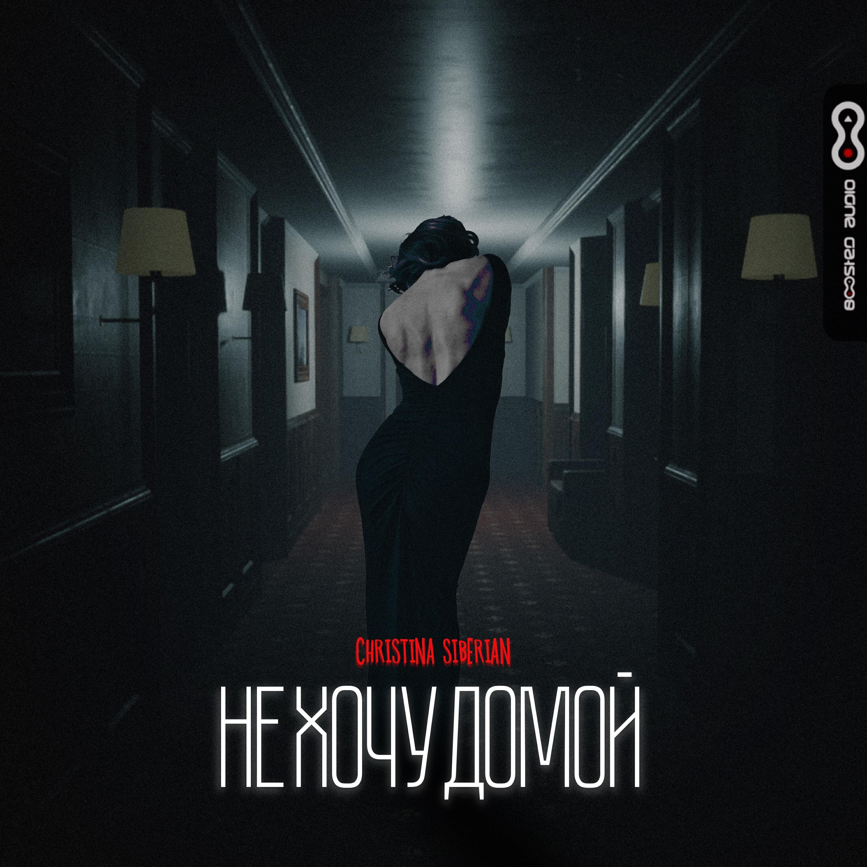 Релиз Не хочу домой