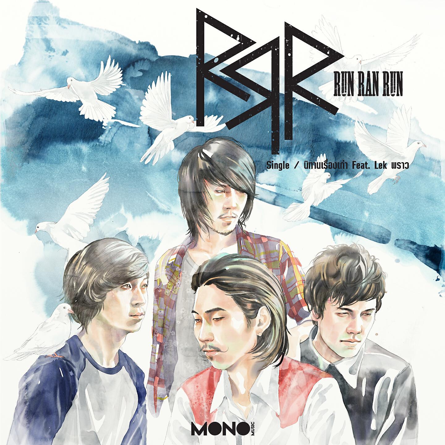 Релиз นิทานเรื่องเก่า