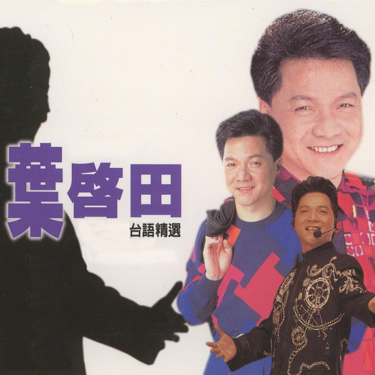 Релиз 葉啓田台語精選, Vol. 1