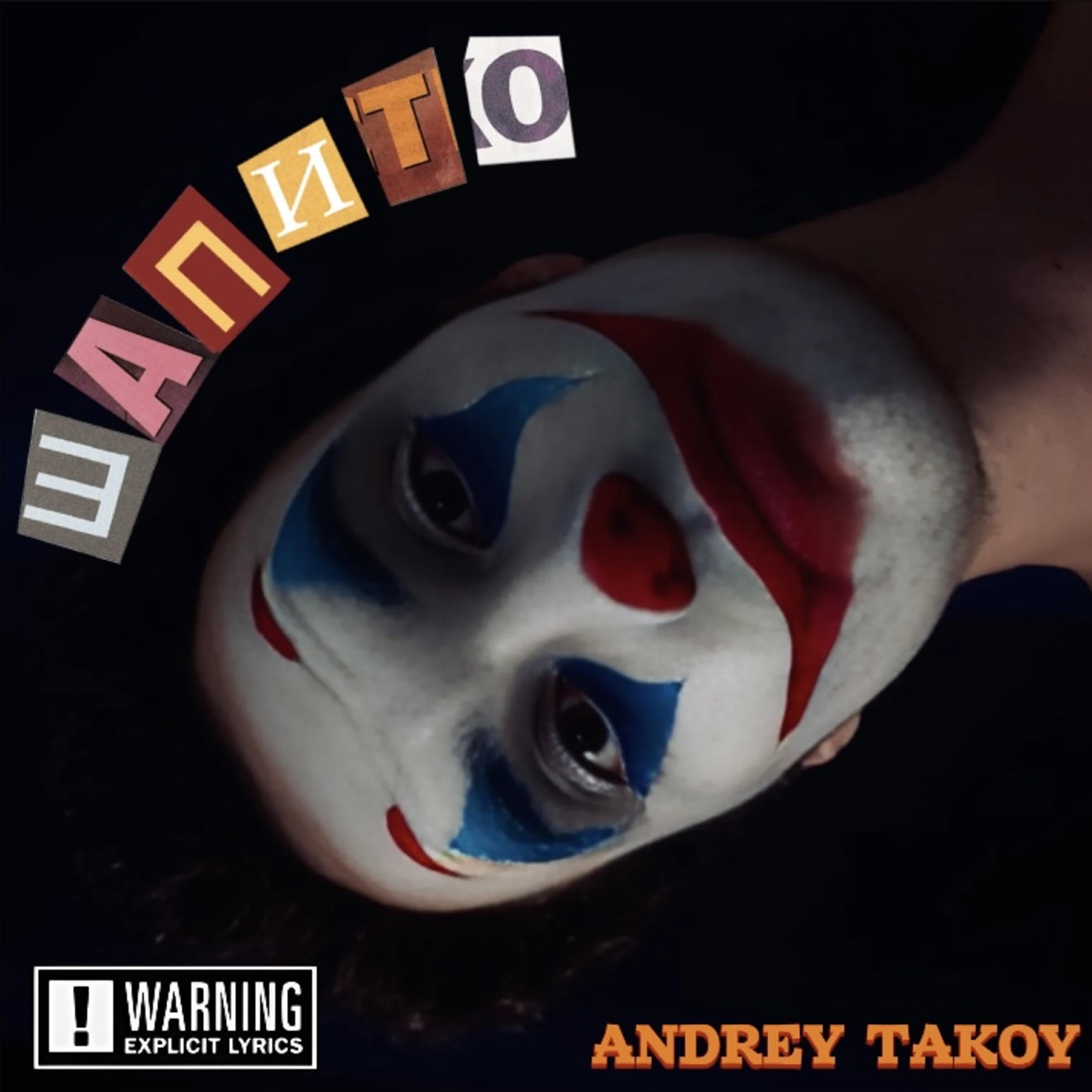 Релиз Шапито