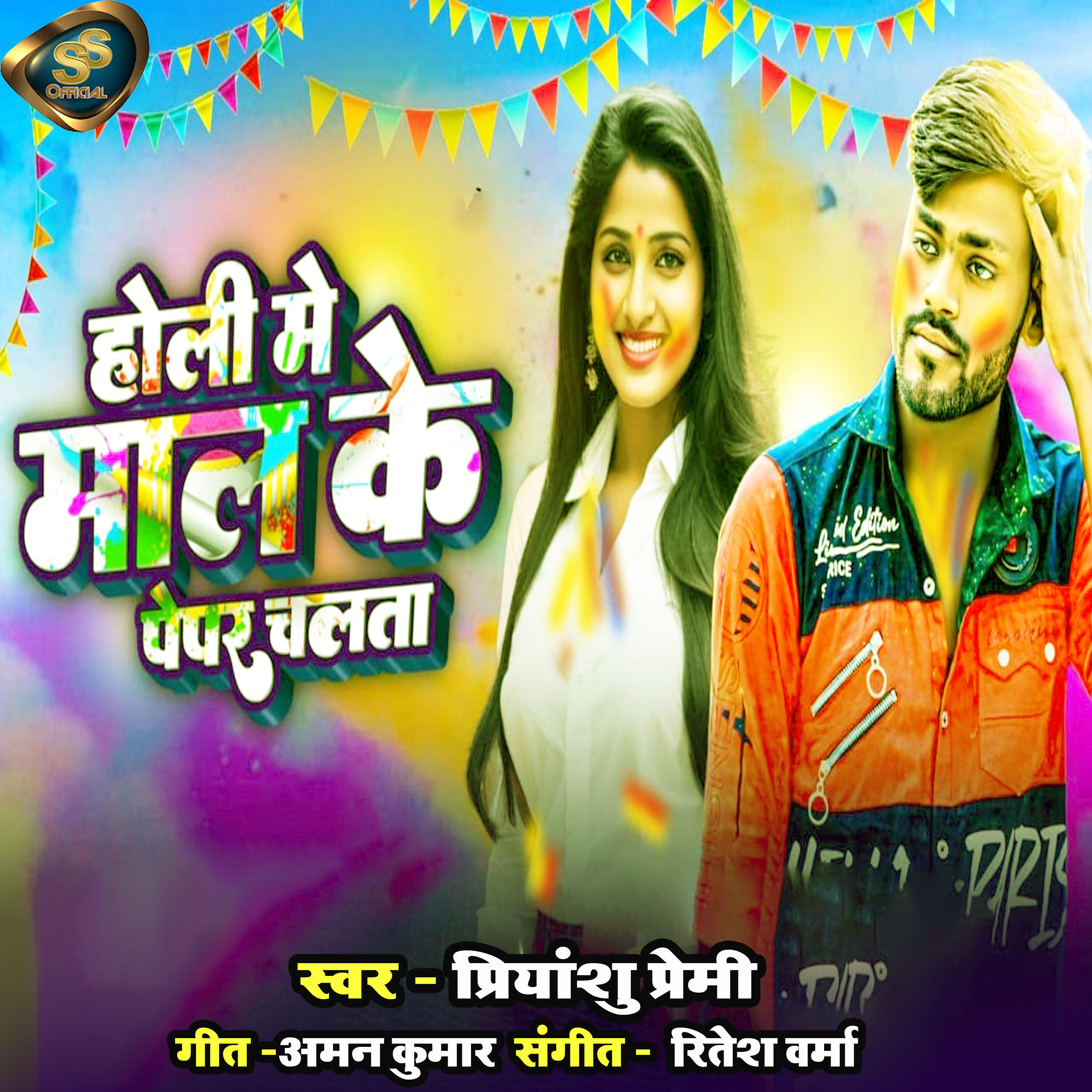 Релиз Holi Mein Maal Ke Paper Chalata