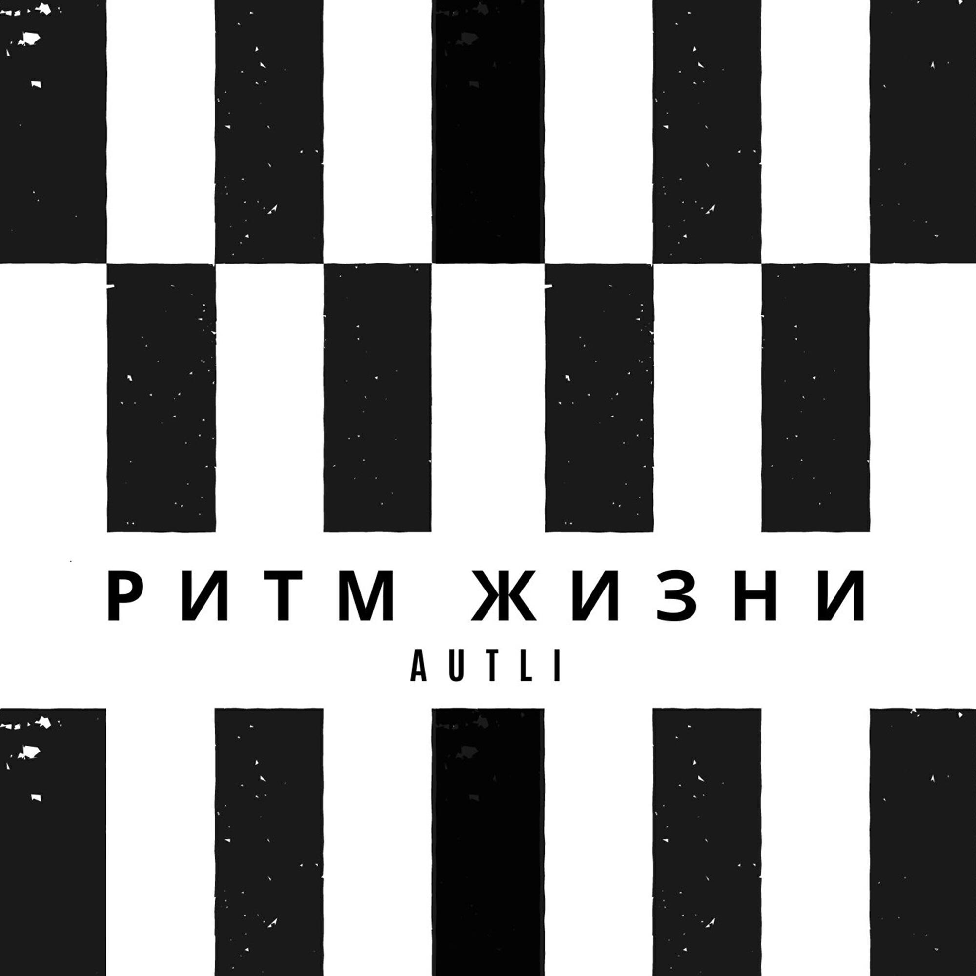 Релиз Ритм жизни