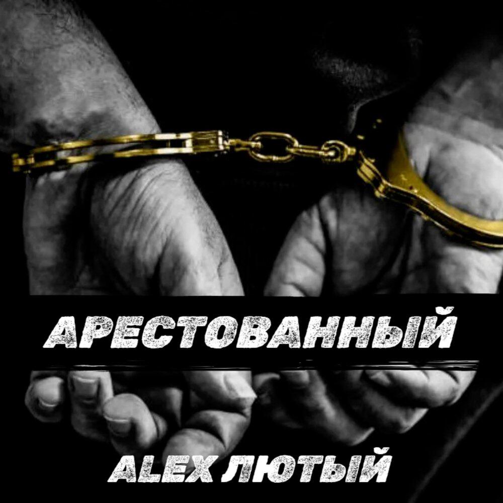 Релиз Арестованный