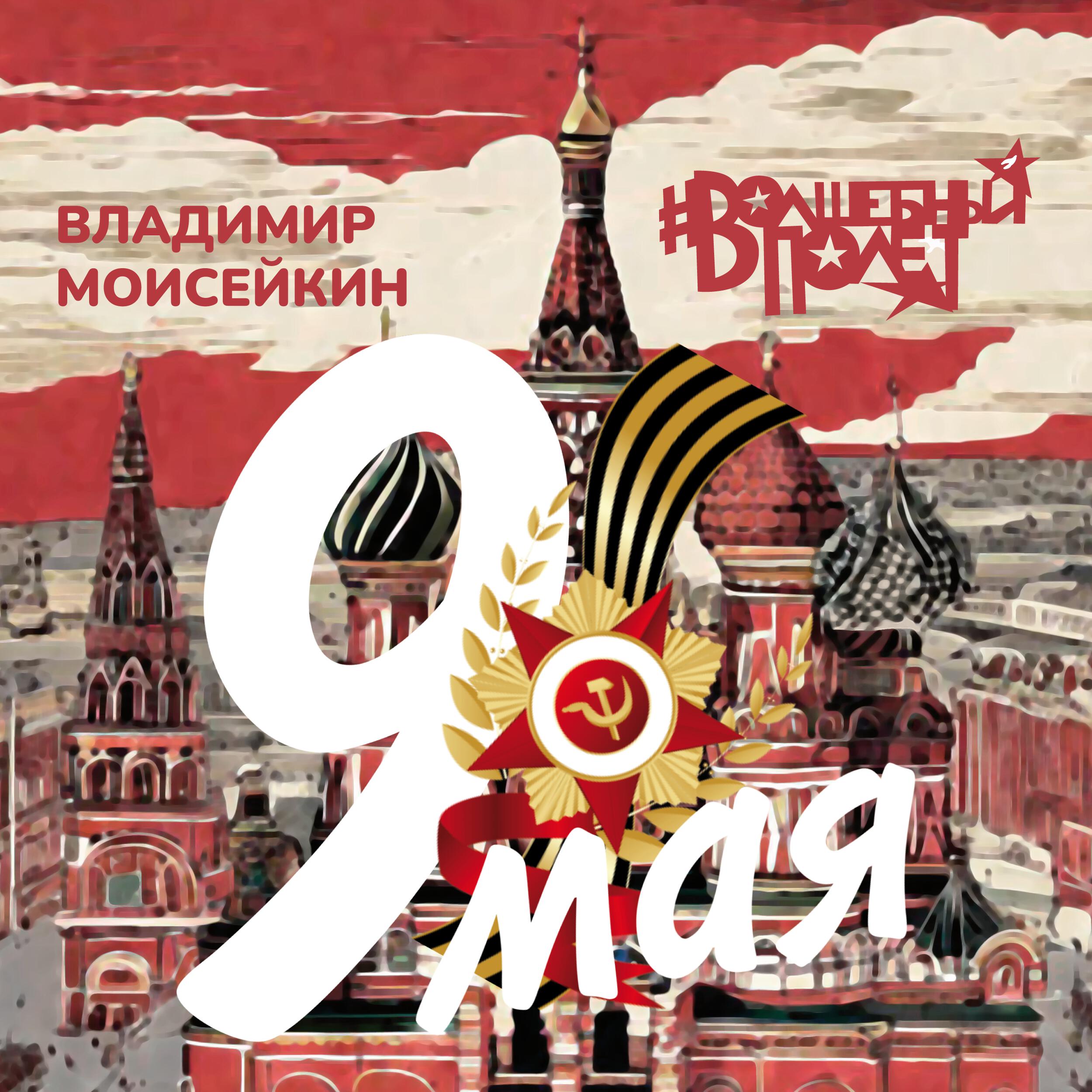 Постер альбома 9 Мая