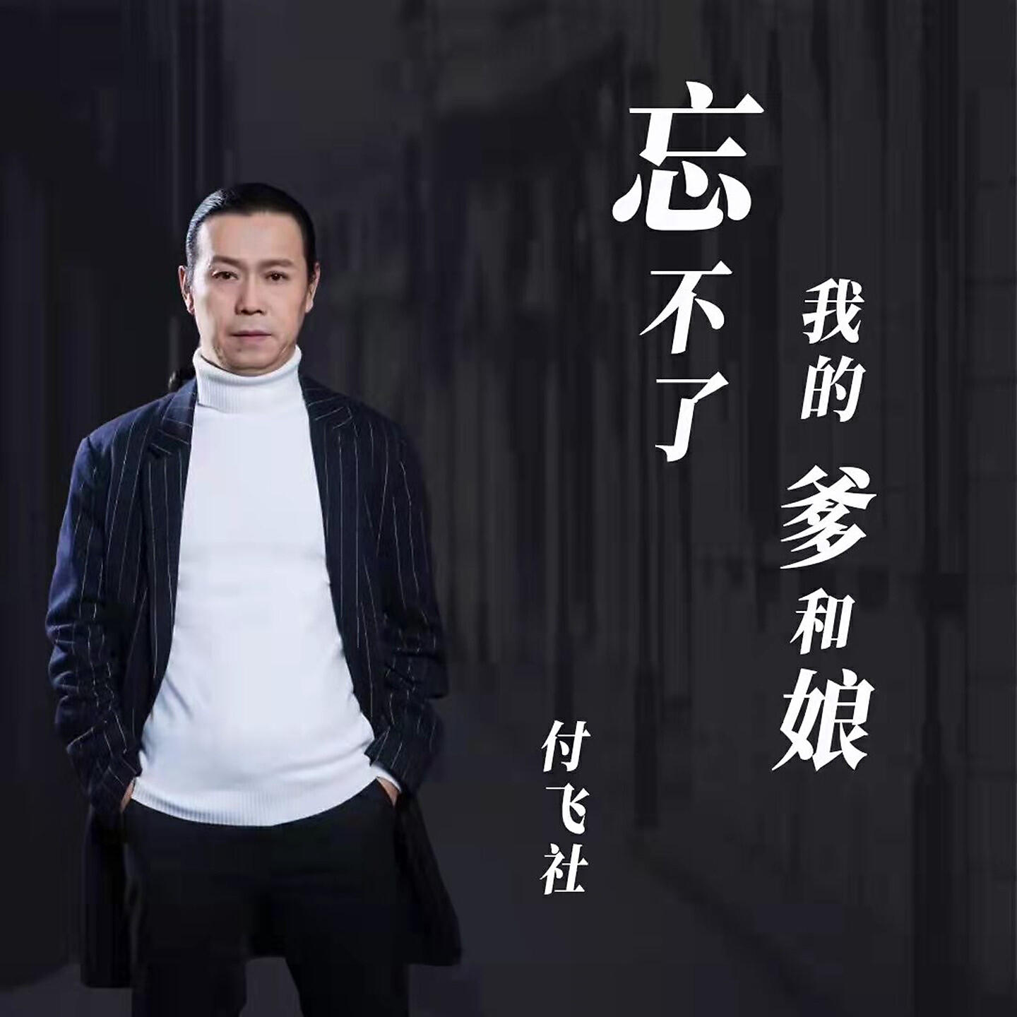 Релиз 忘不了我的爹和娘