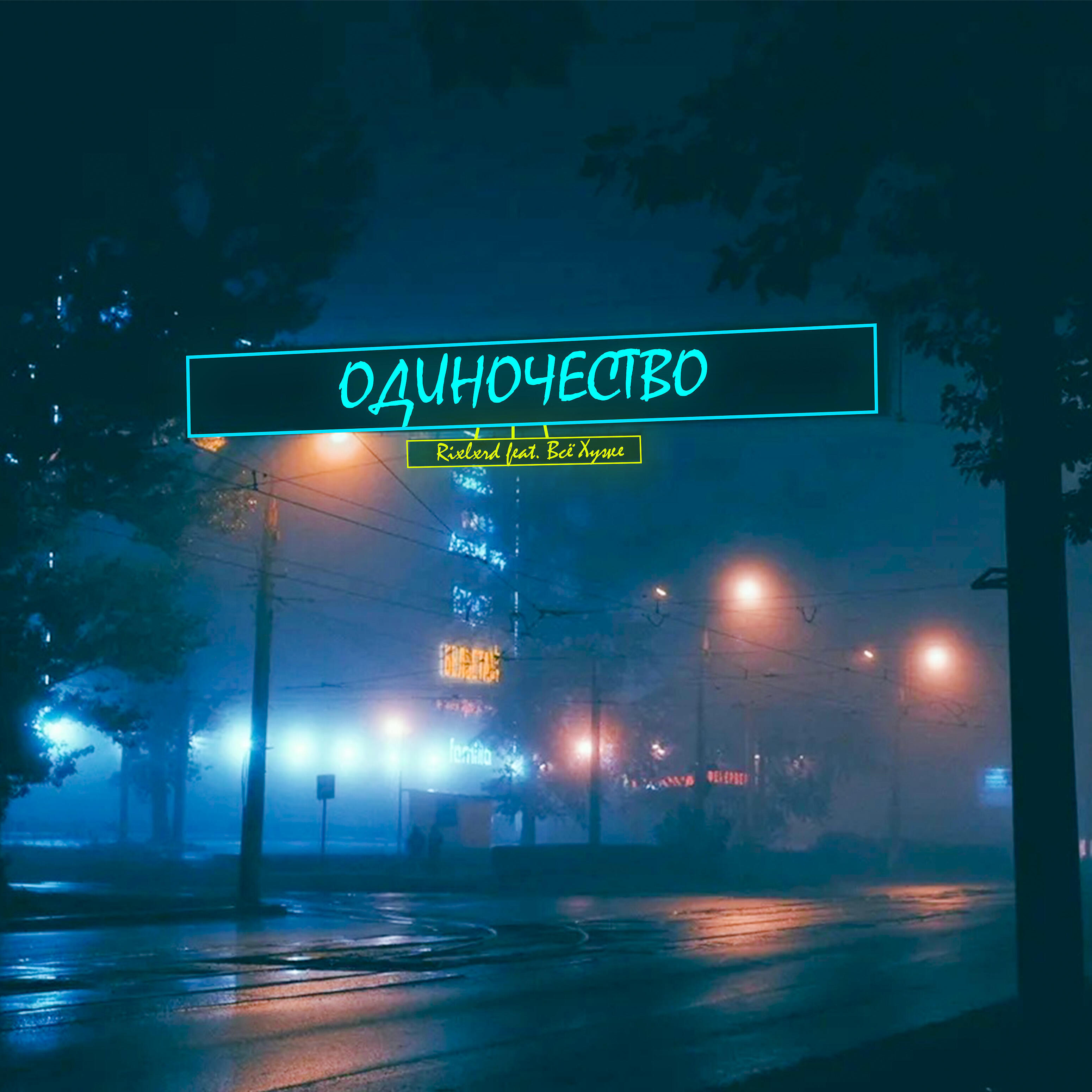 Релиз Одиночество