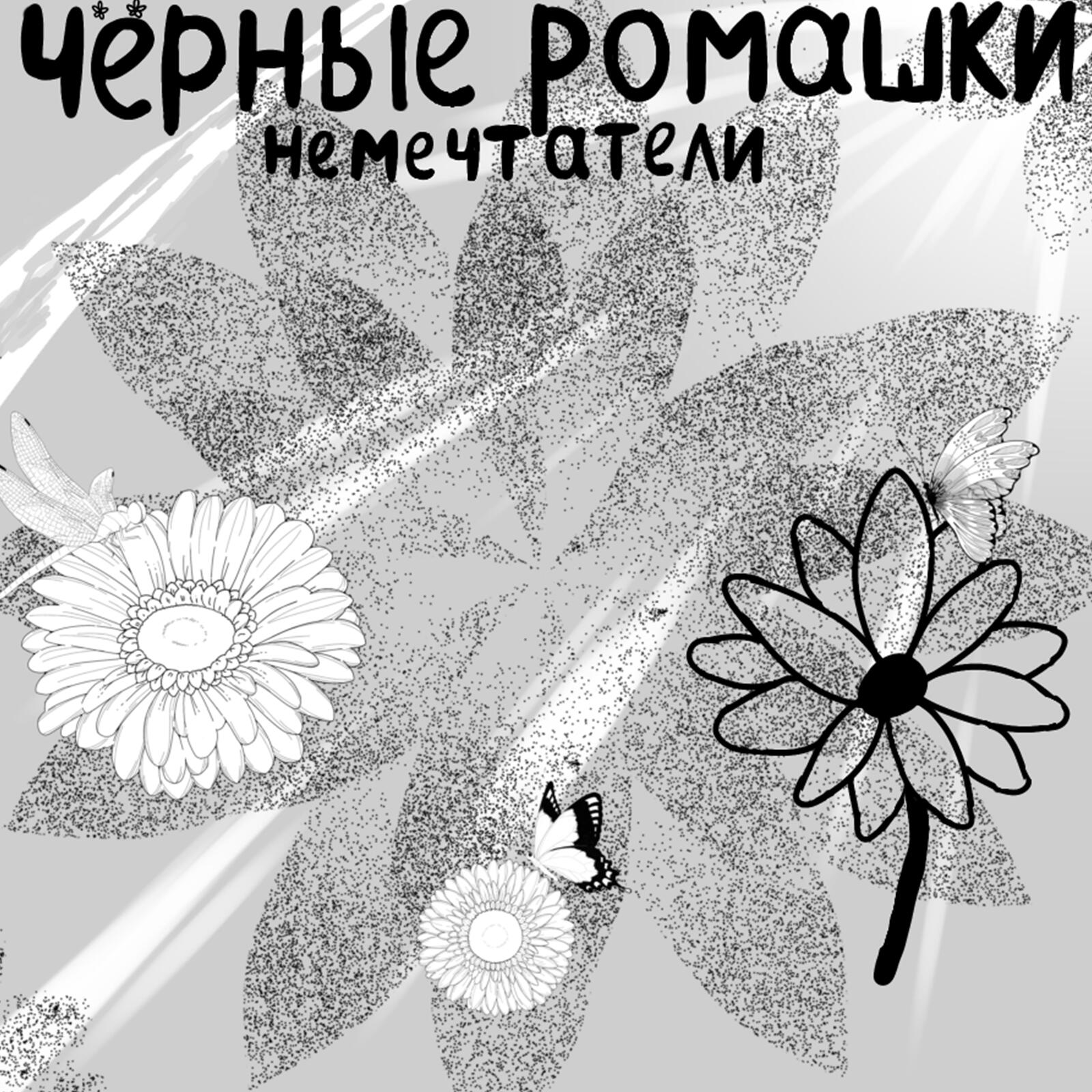 Релиз Черные ромашки
