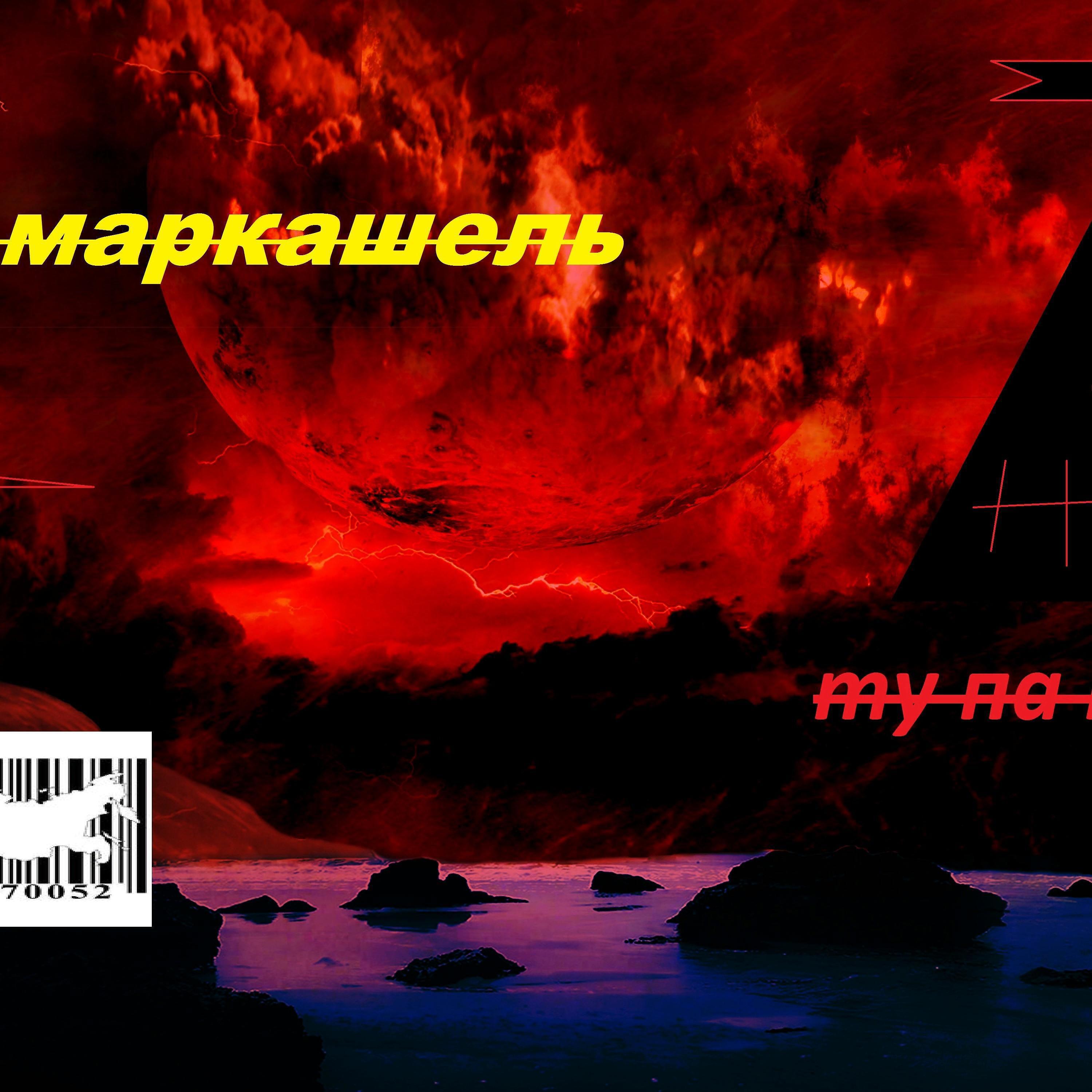 маркашель