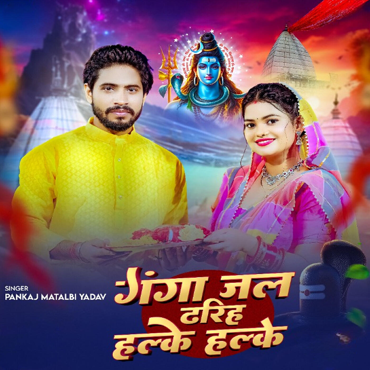 Релиз Ganga Jal Dhariha Halke Halke