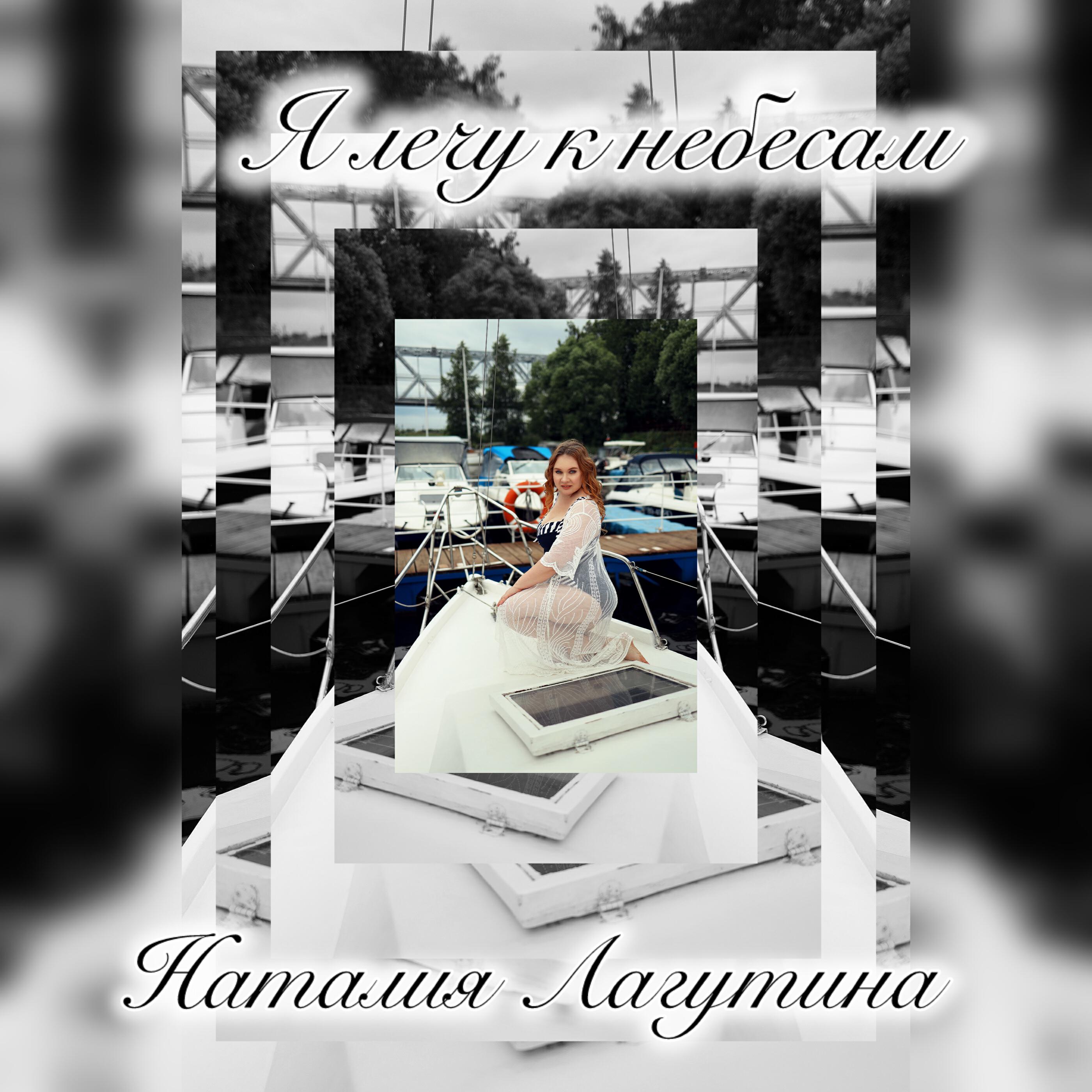 Релиз Я лечу к небесам