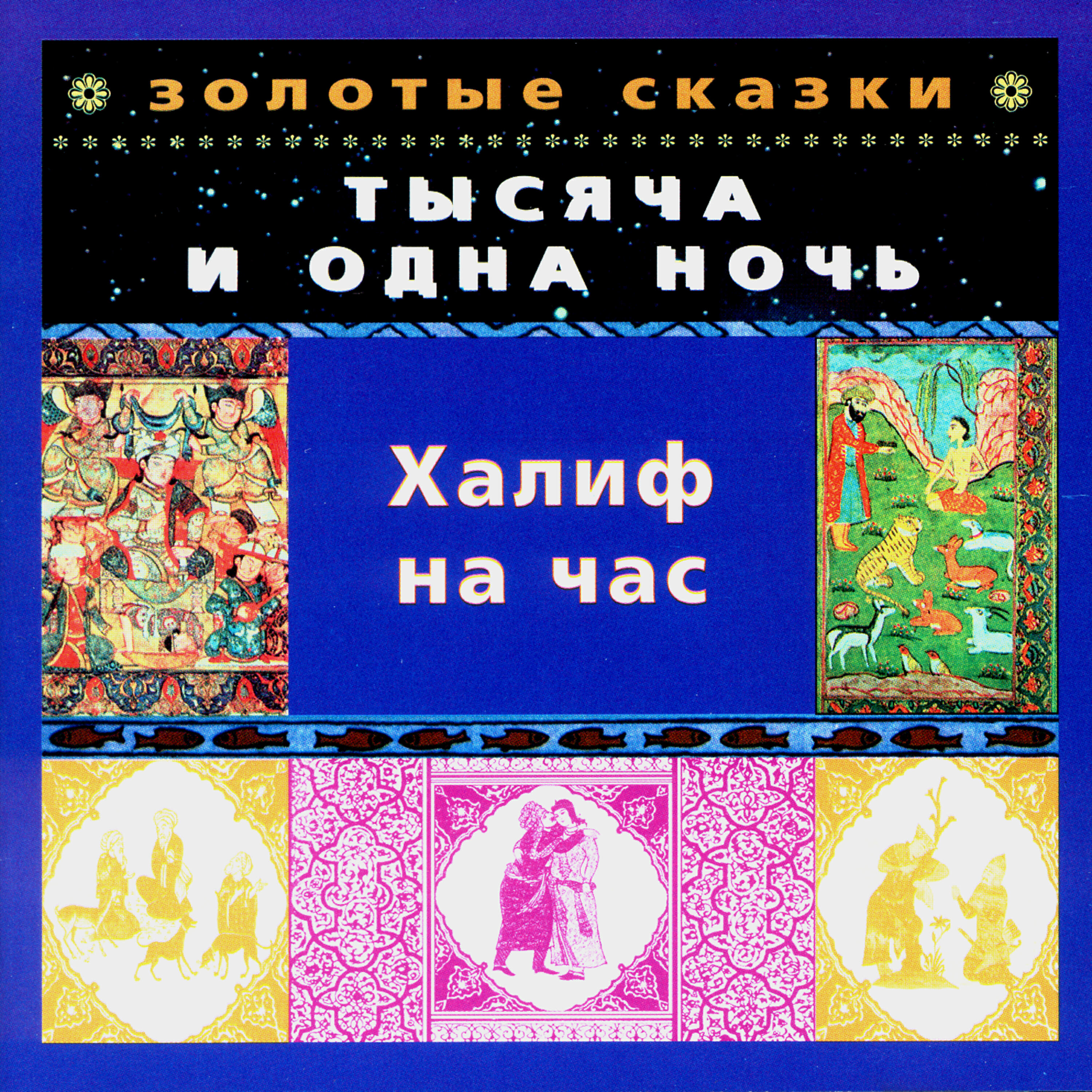 Релиз Золотые сказки. Тысяча и одна ночь. Халиф на час