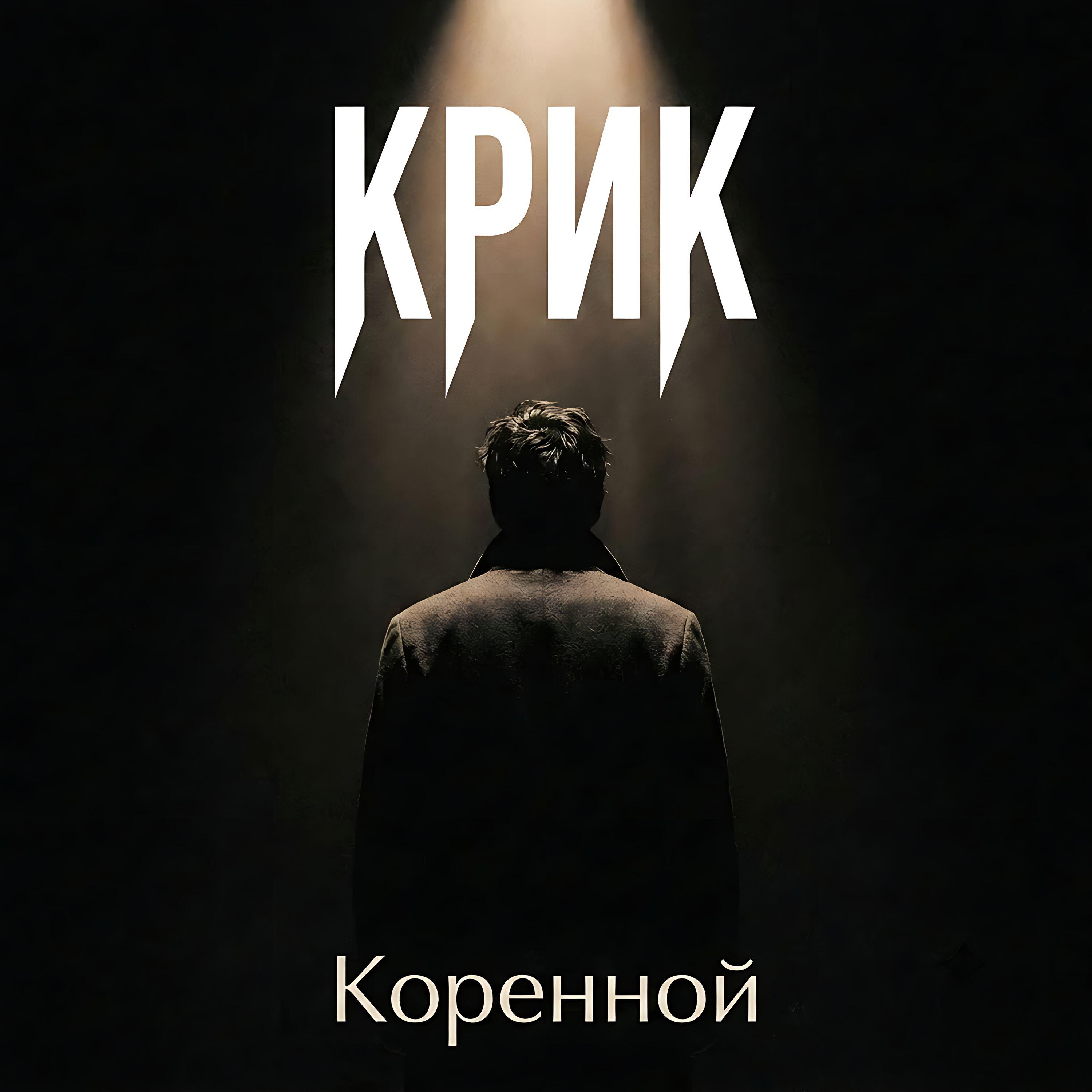 Релиз Крик