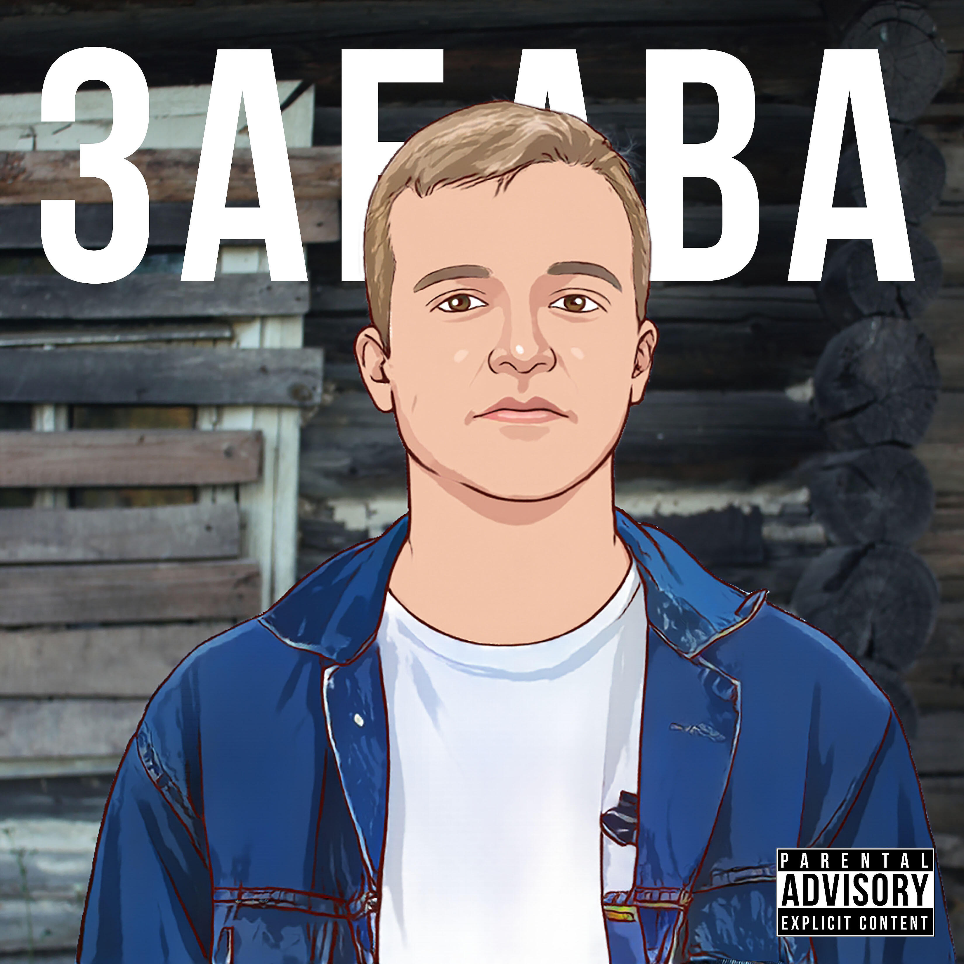 Релиз Забава