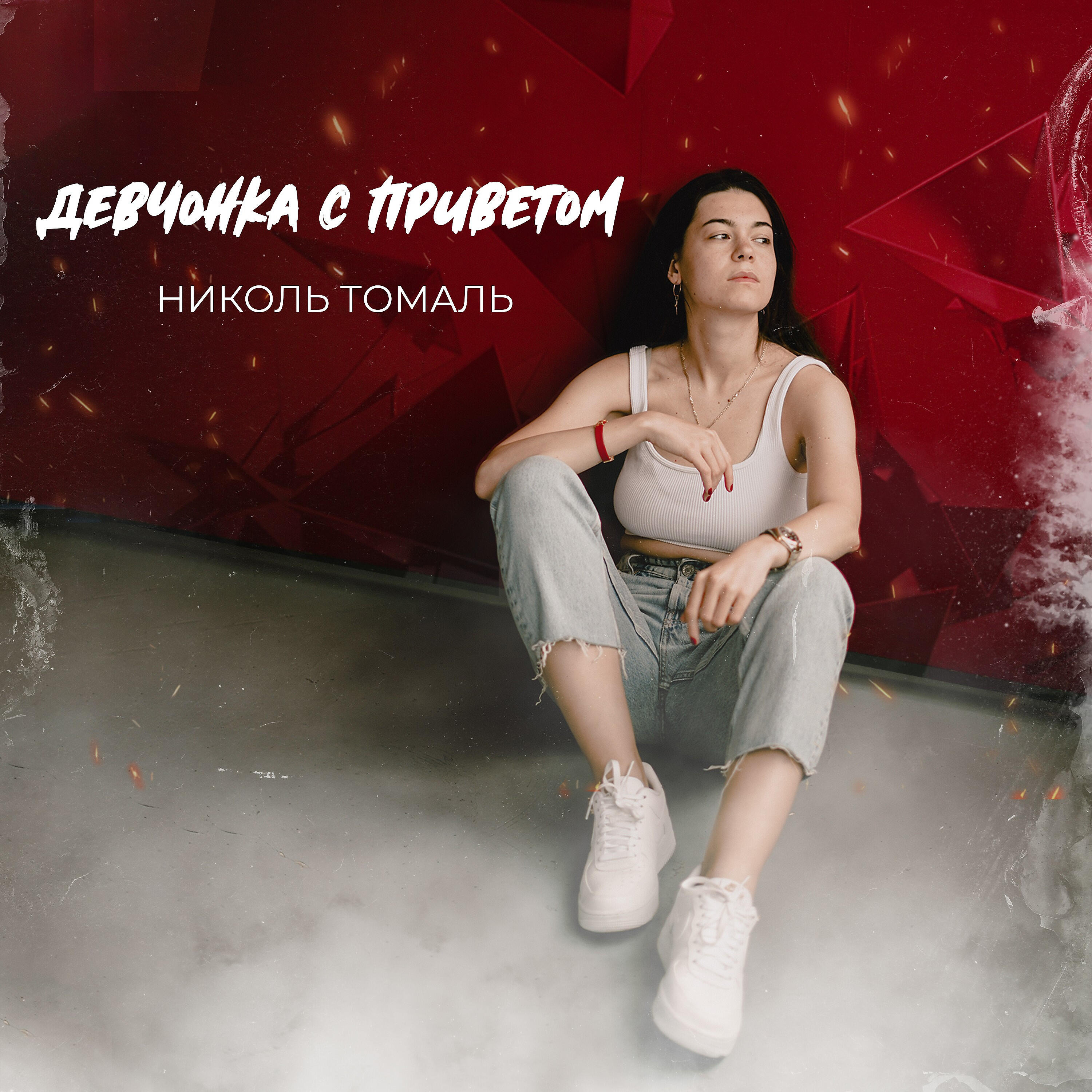 Николь Томаль