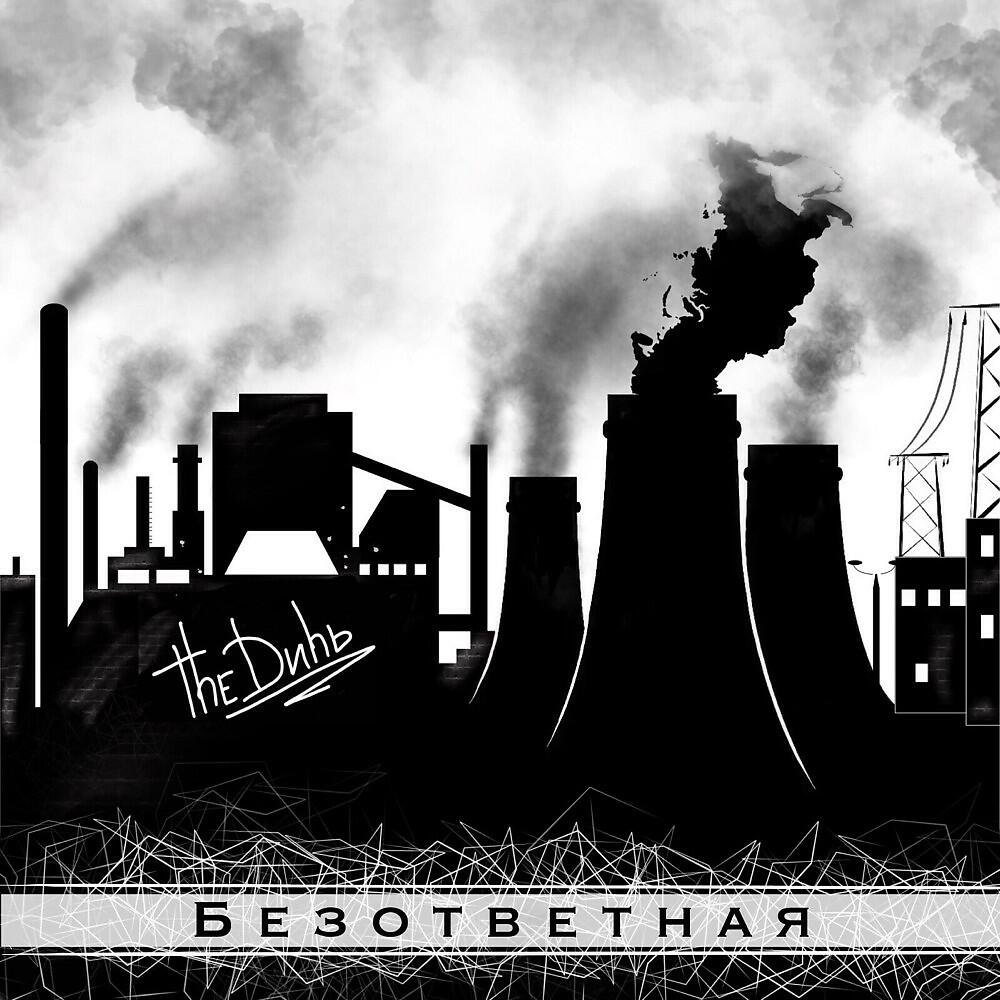 Постер альбома Безответная
