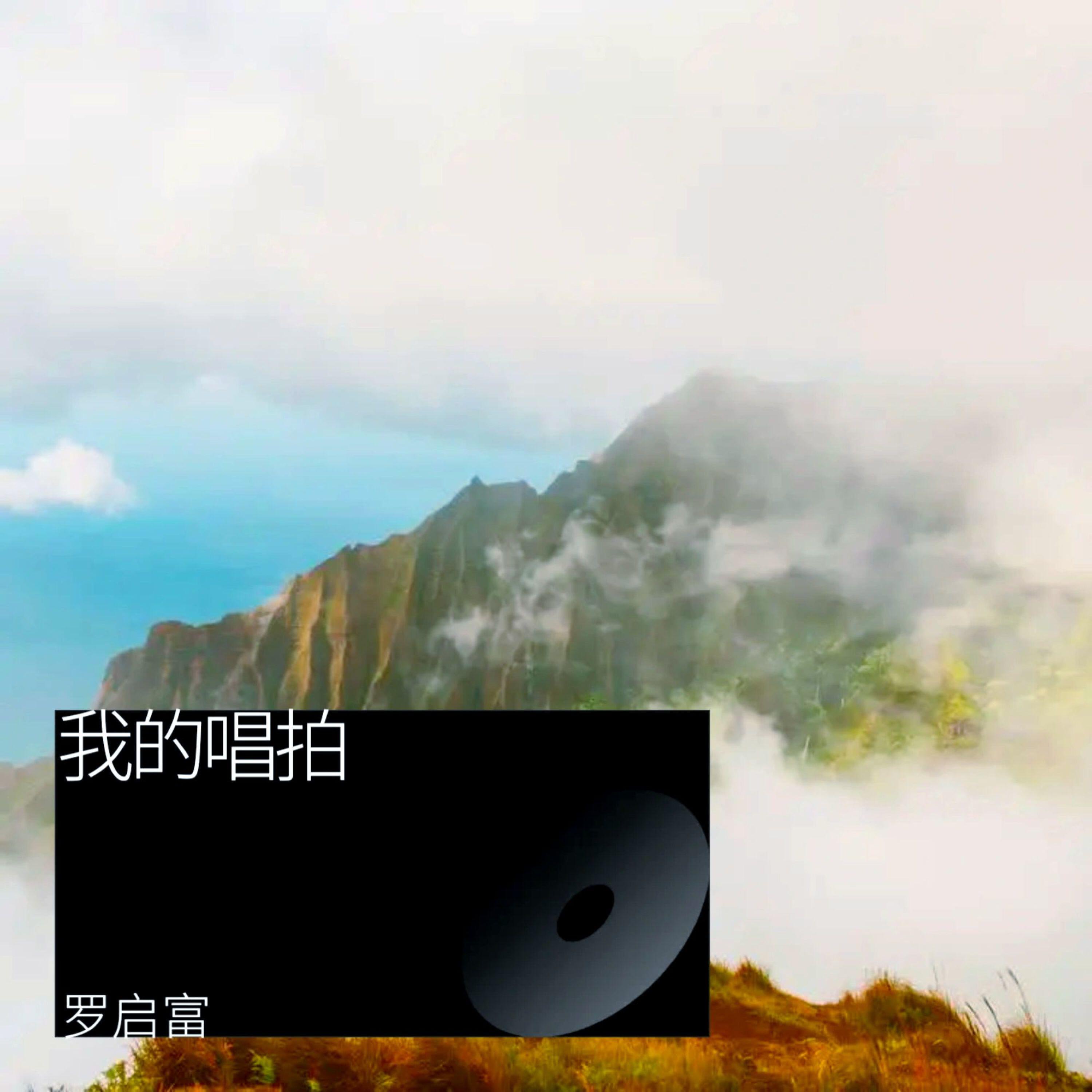 Релиз 我的唱拍