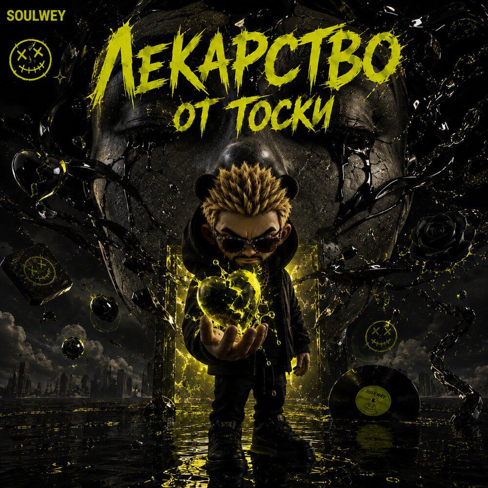 Релиз Лекарство от тоски