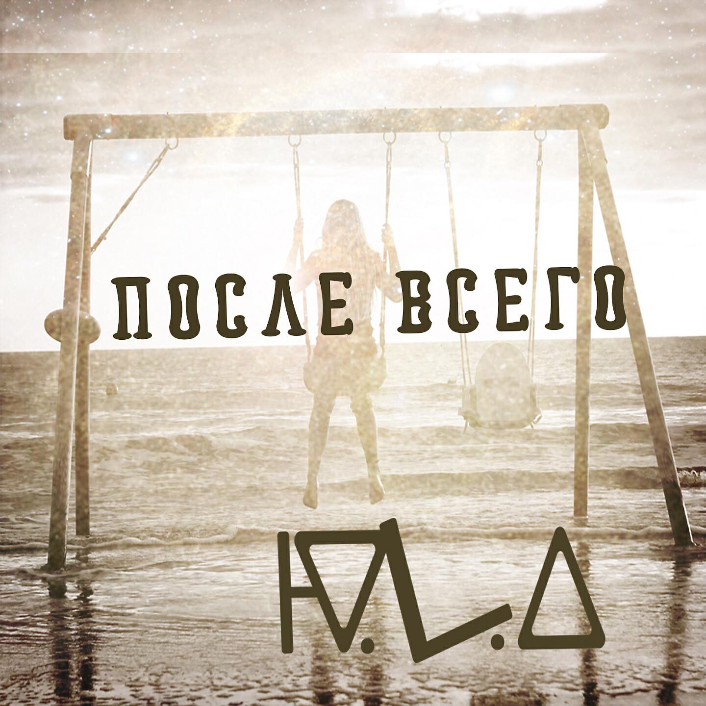 Релиз После всего