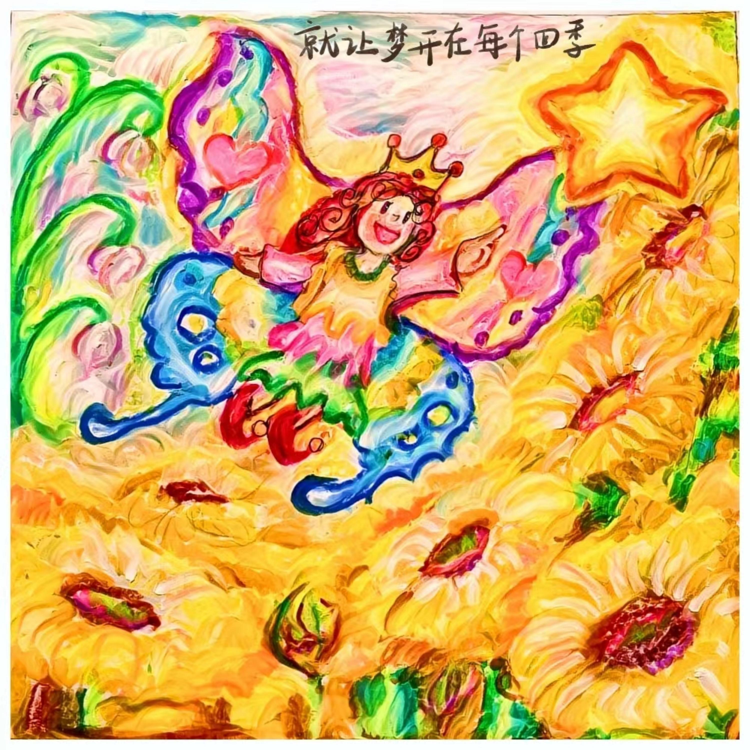 Релиз 就让梦开在每个四季