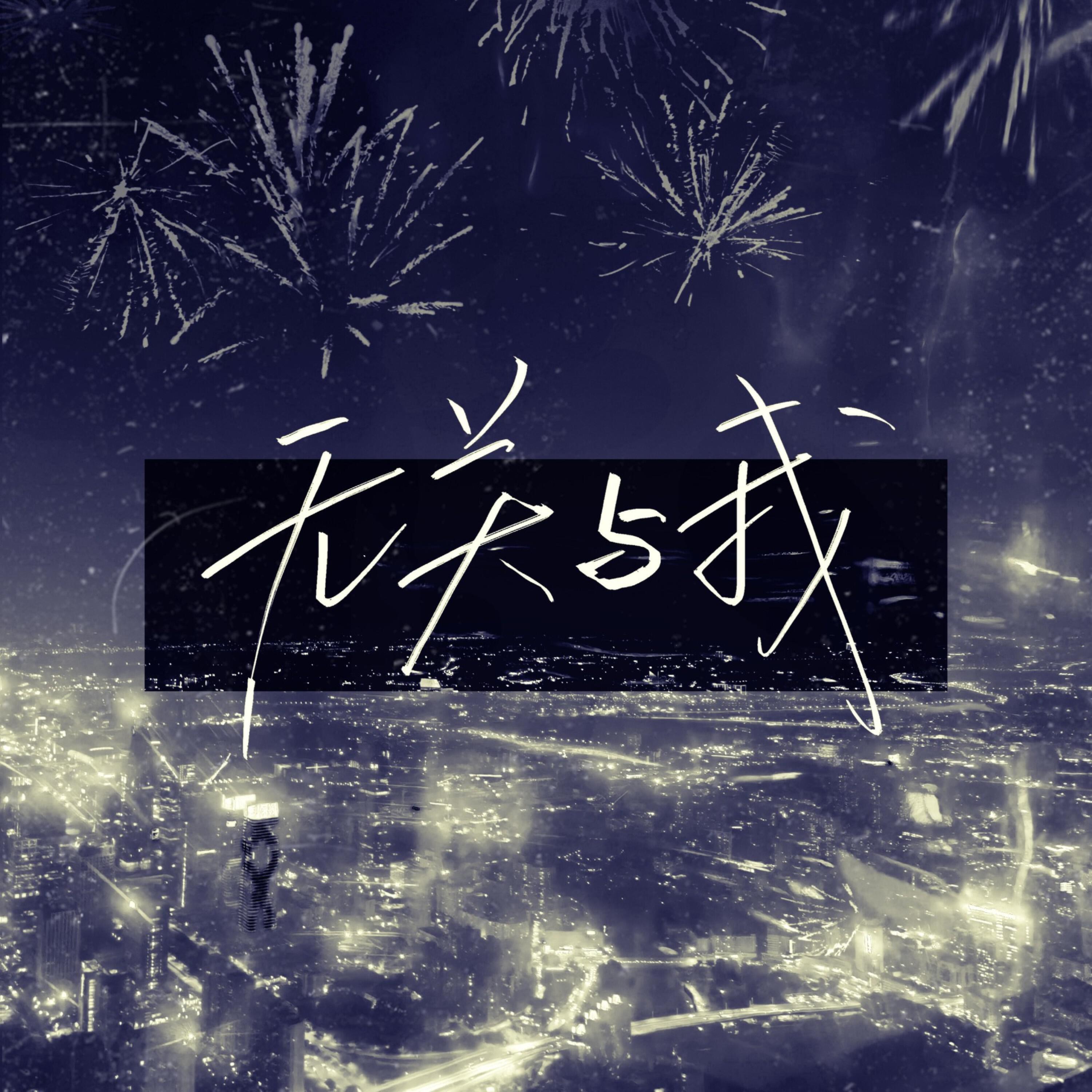 Релиз 无关与我