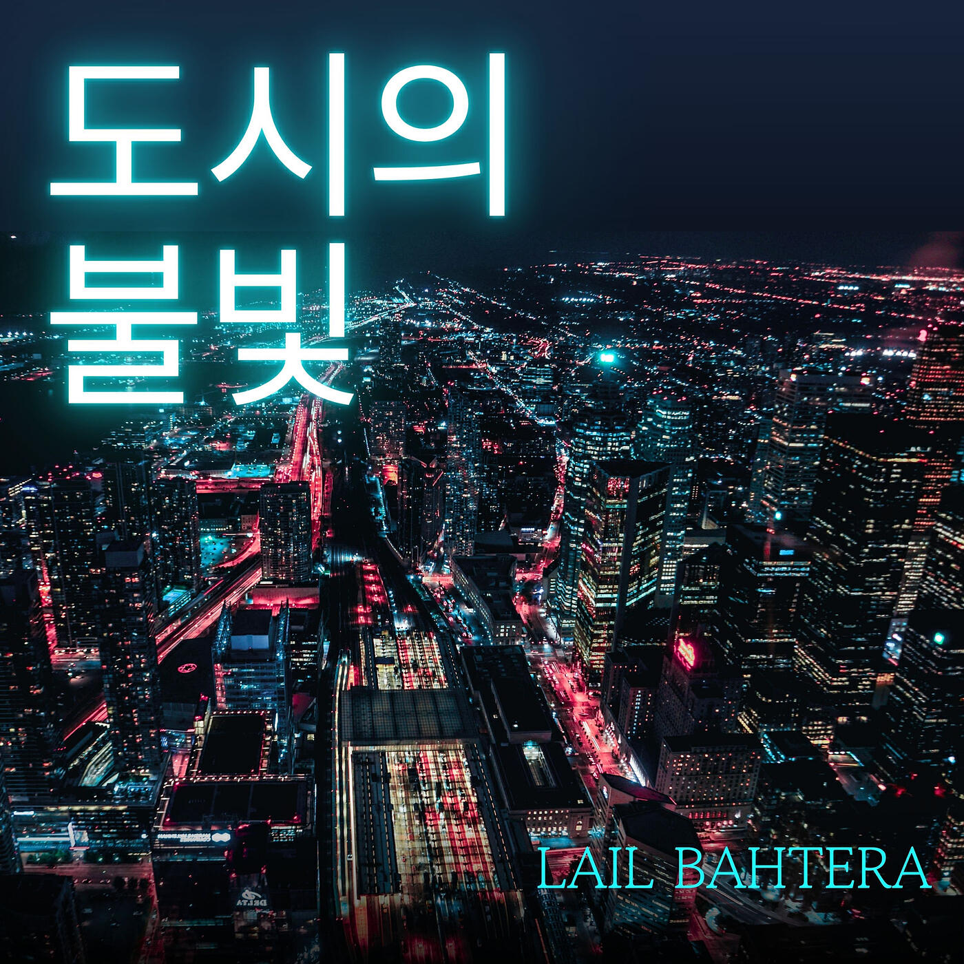 Релиз 도시의 불빛