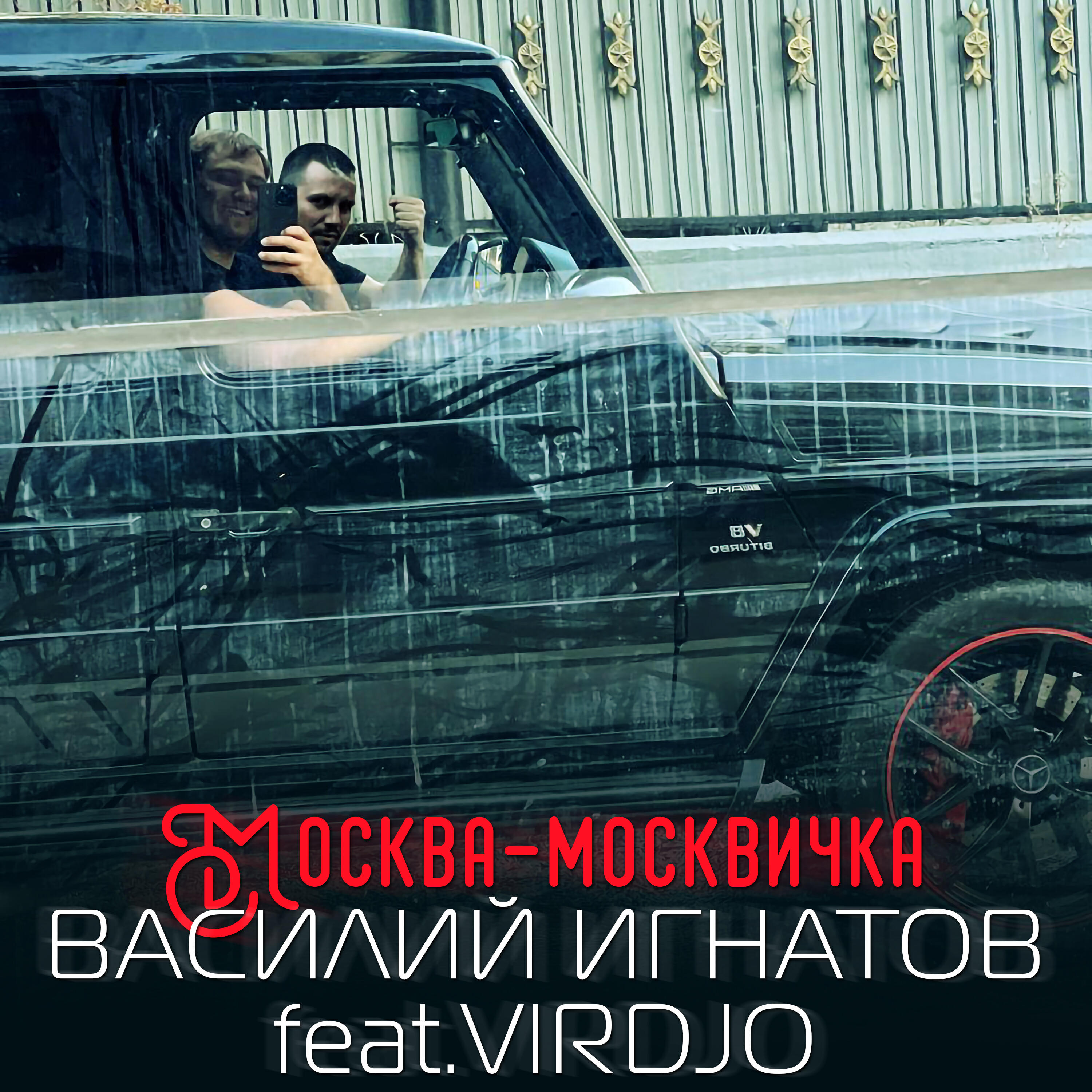 Релиз Москва-москвичка