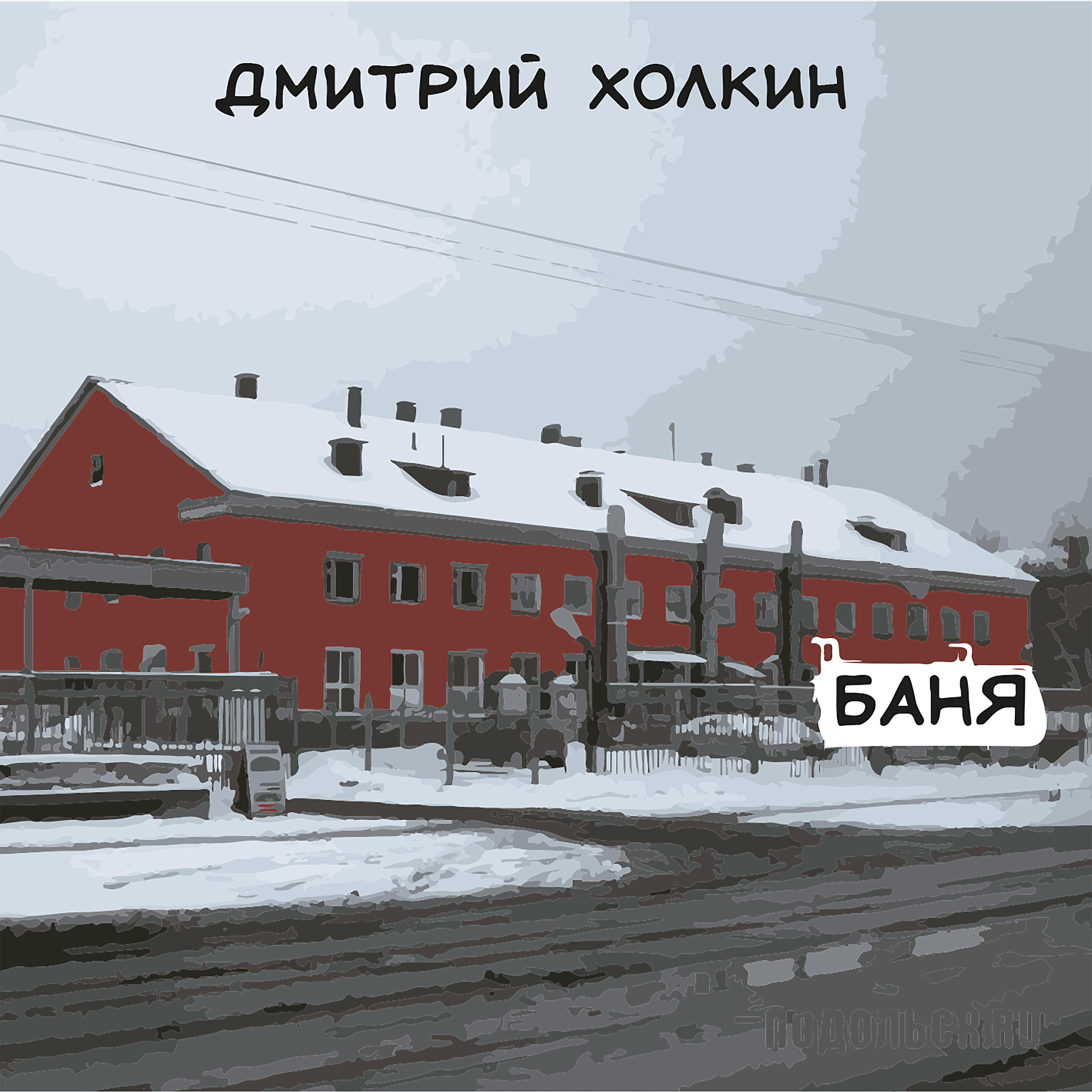 Релиз Баня