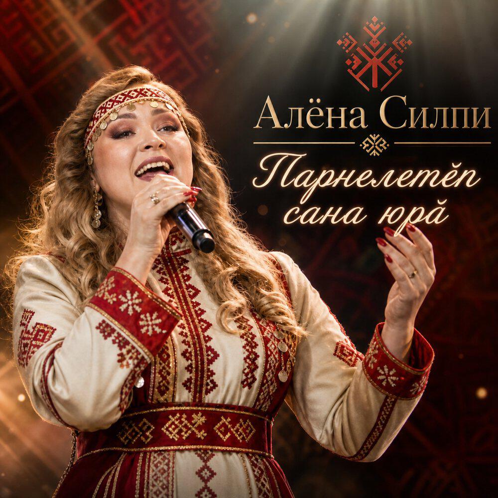 Релиз Парнелетӗп сана юрӑ