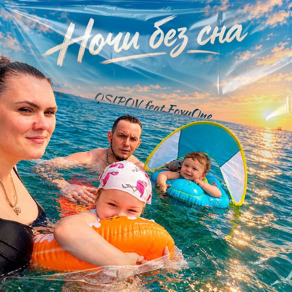 Релиз Ночи без сна
