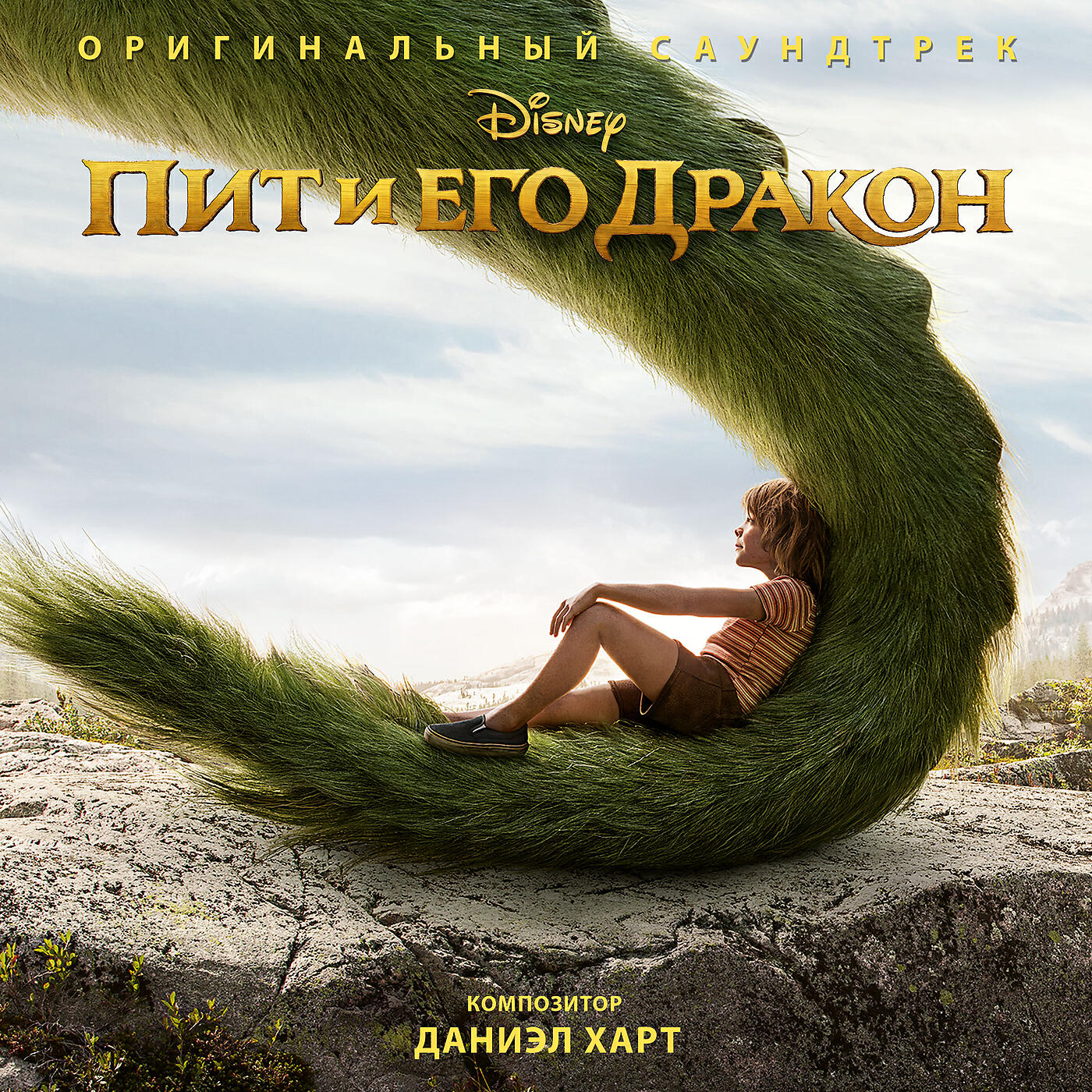 Релиз Пит и его дракон