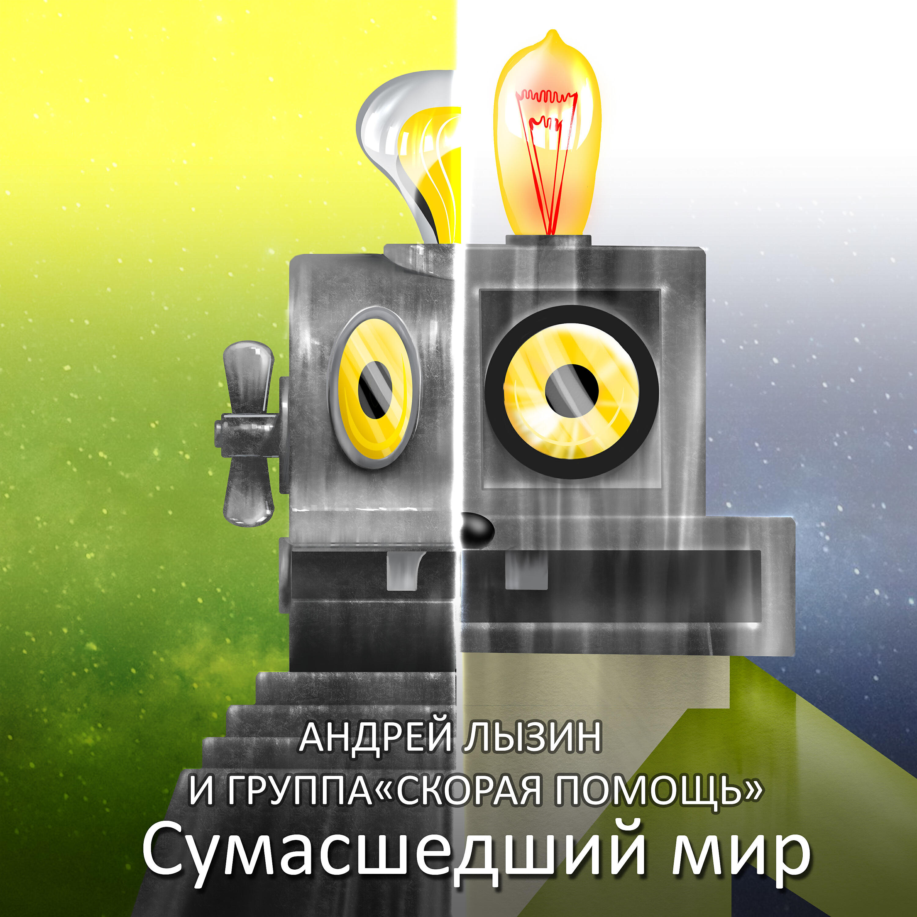 Релиз Сумасшедний мир