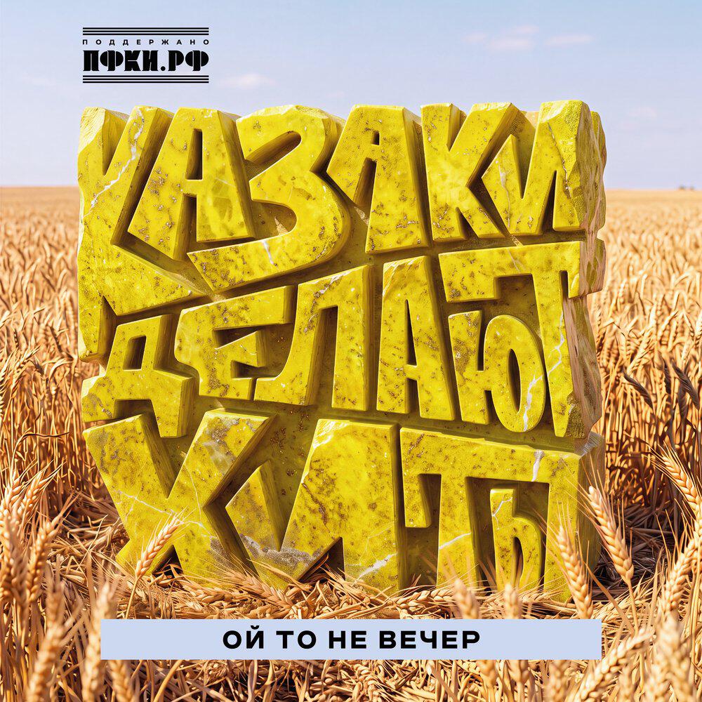 Релиз Ой то не вечер