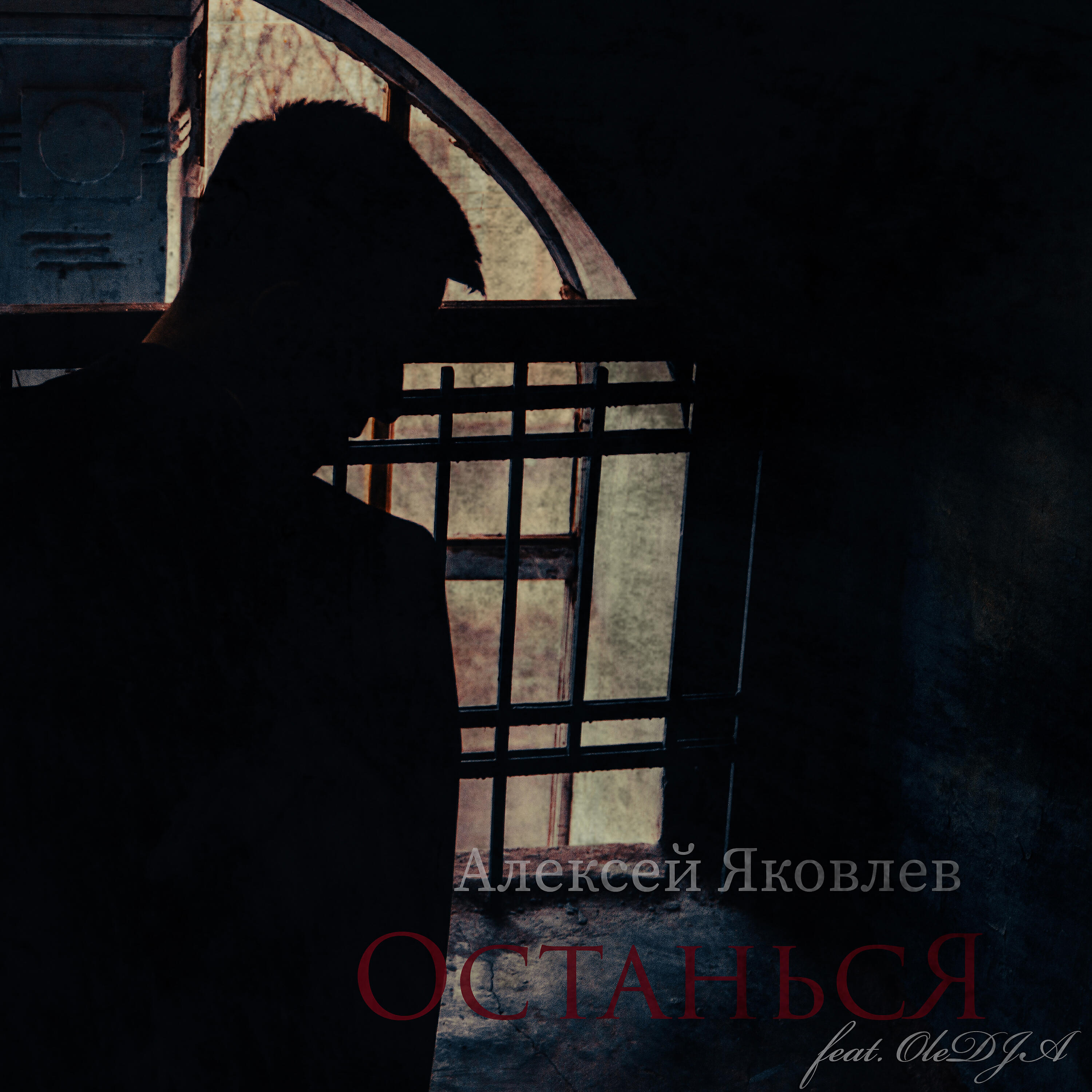 Релиз Останься (feat. Oledja)