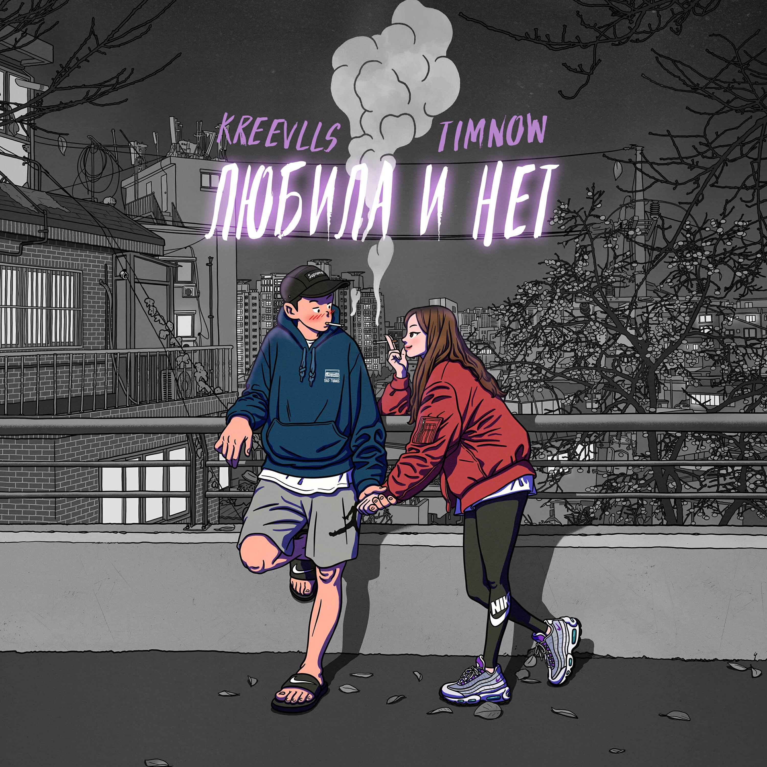Релиз Любила и нет