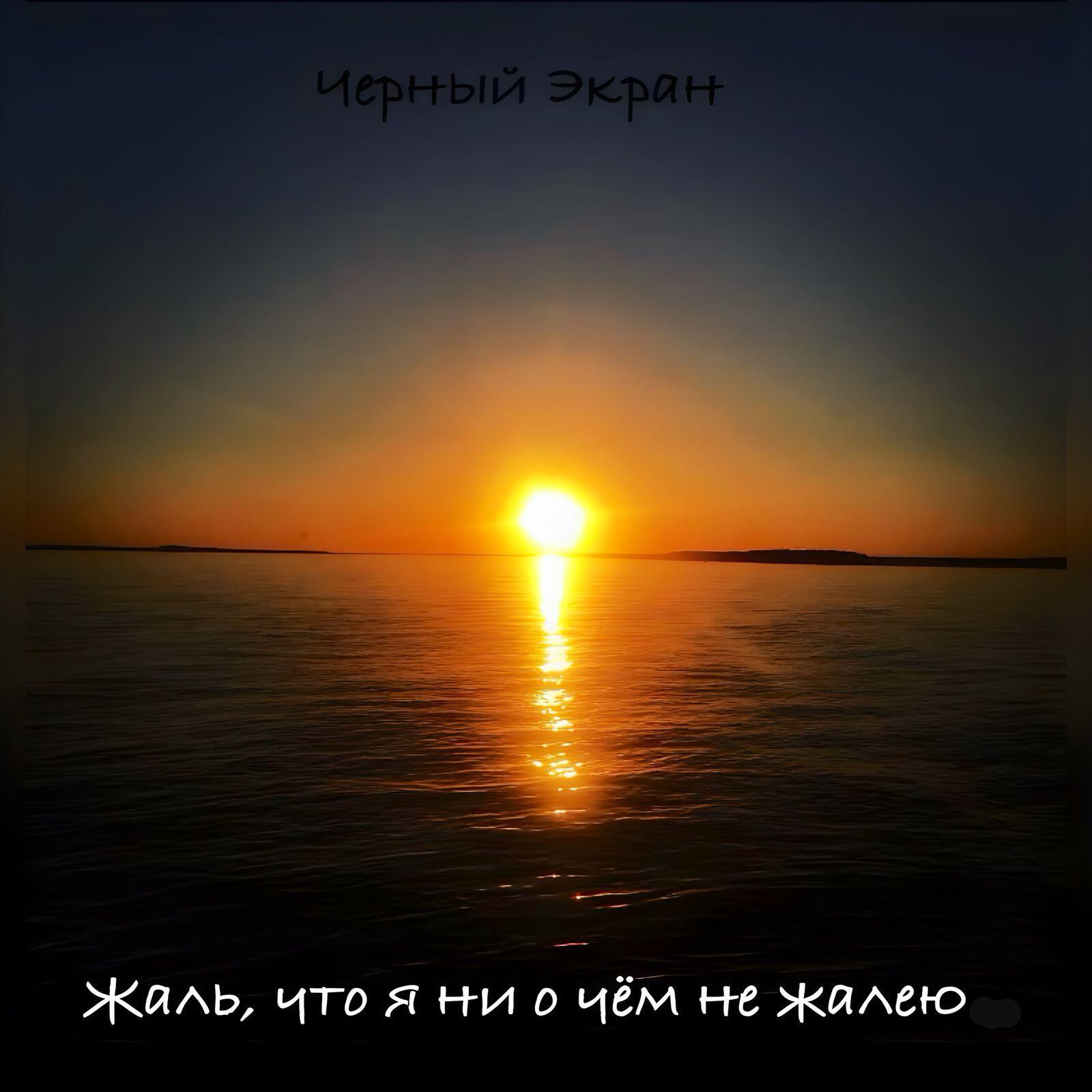 Релиз Жаль, что я ни о чём не жалею