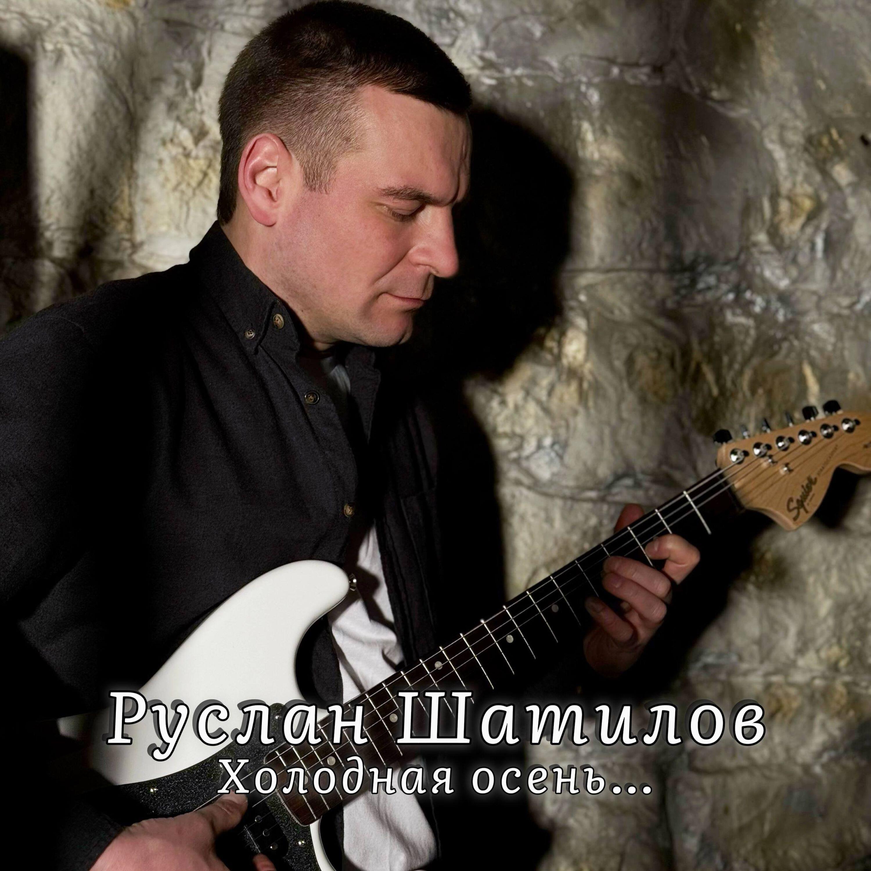 Руслан Шатилов