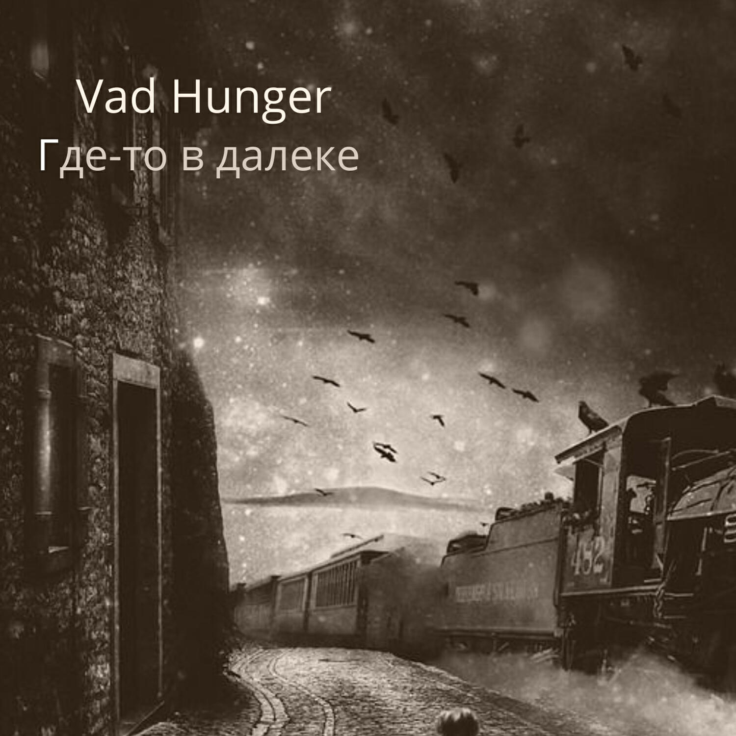 Релиз Где-то в далеке