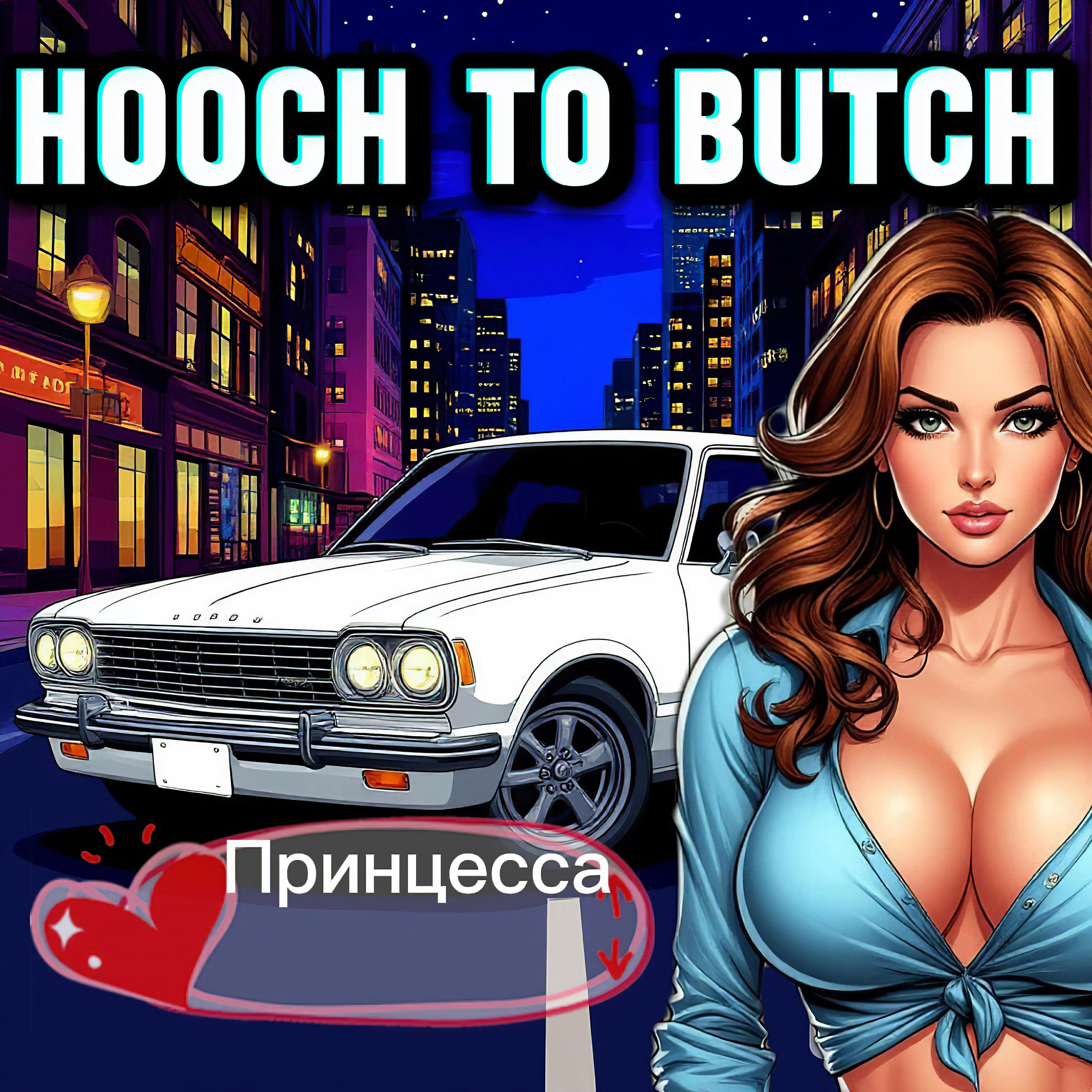Релиз Принцесса